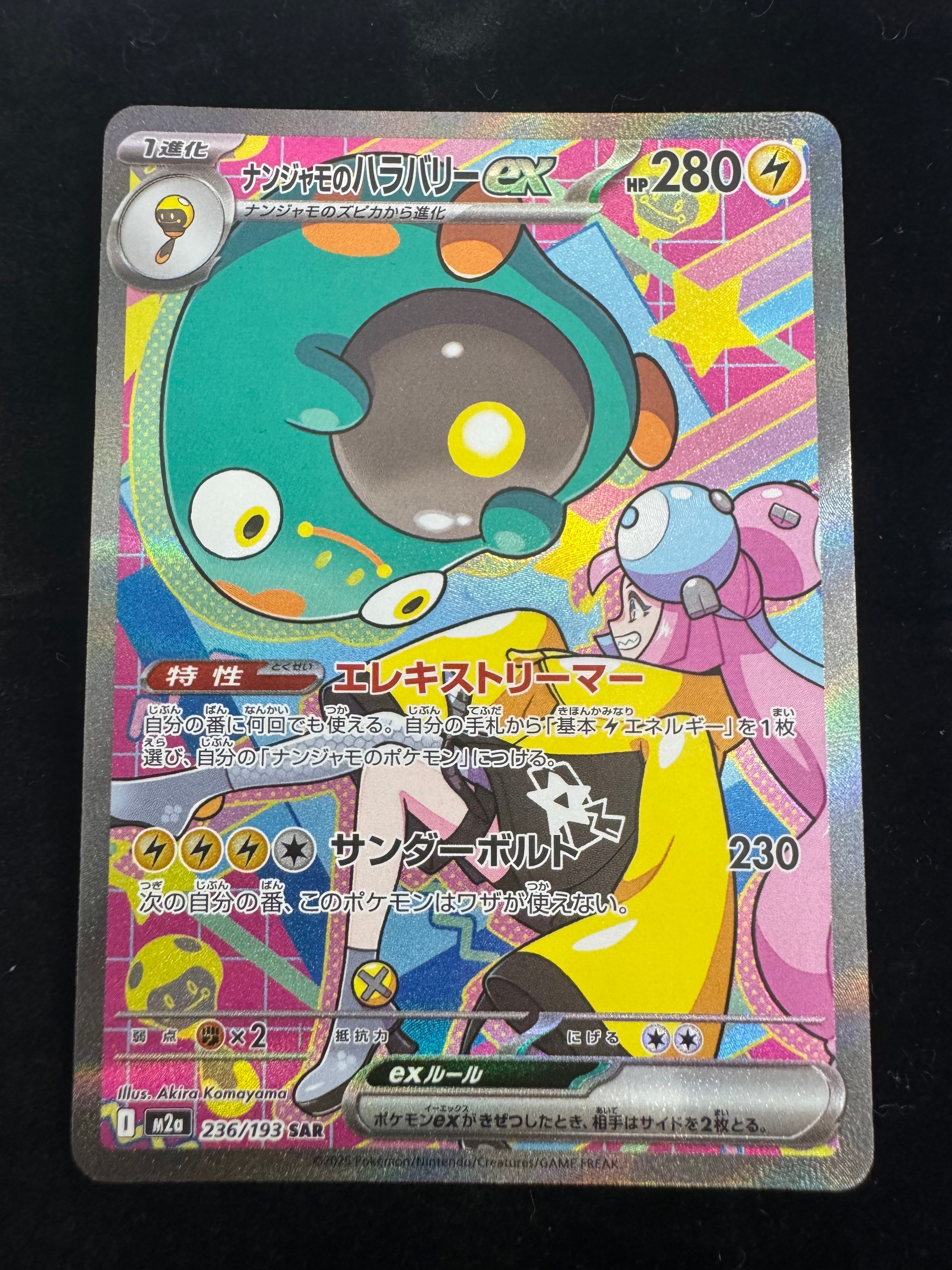 ナンジャモのハラバリーex SAR [M2a 236/193](ハイクラスパック「MEGAドリームex」)