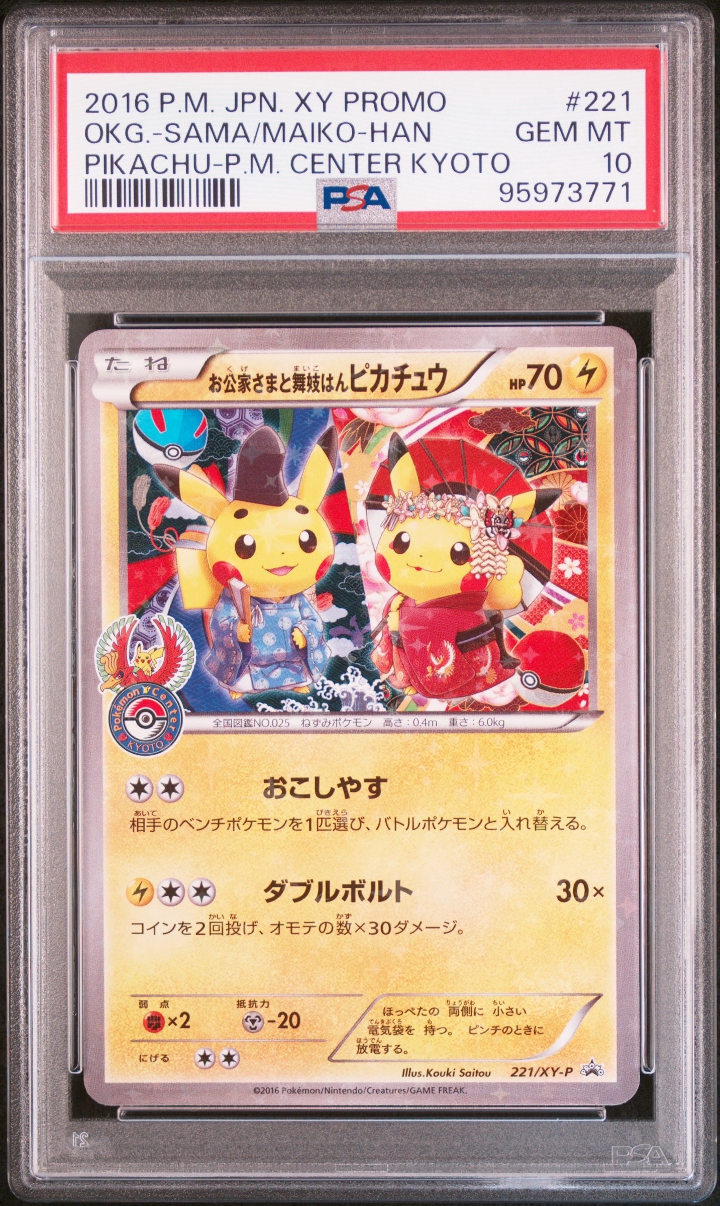 PSA10】お公家さまと舞妓はんピカチュウ: プロモ[XY-P 221/XY-P