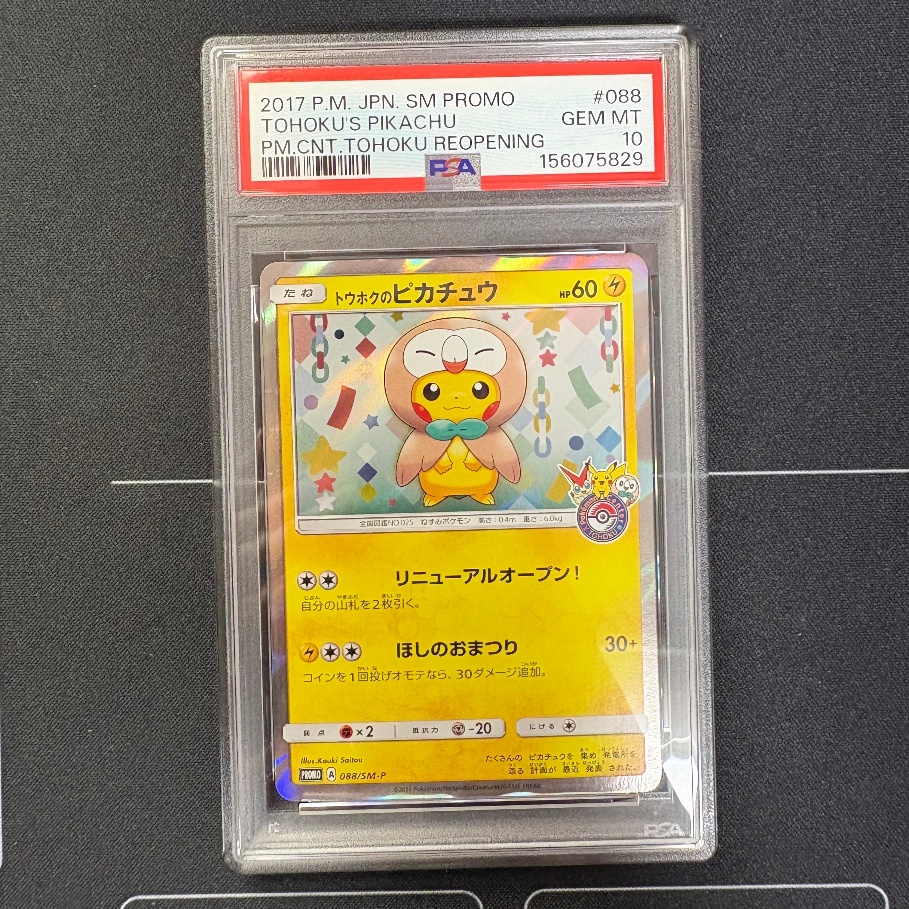 トウホクのピカチュウ PROMO SM-Pプロモカード 088/SM-P トウホクのピカチュウ 088/SM-P｜ポケカシングルカード通販｜Cloveストア