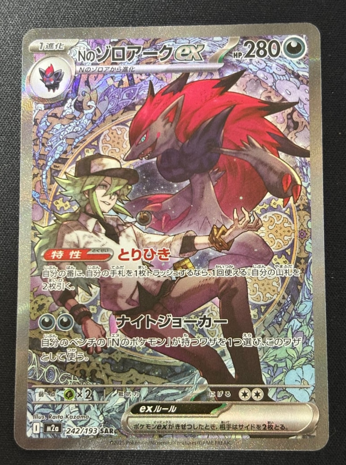 Nのゾロアークex SAR [M2a 242/193](ハイクラスパック「MEGAドリームex」)