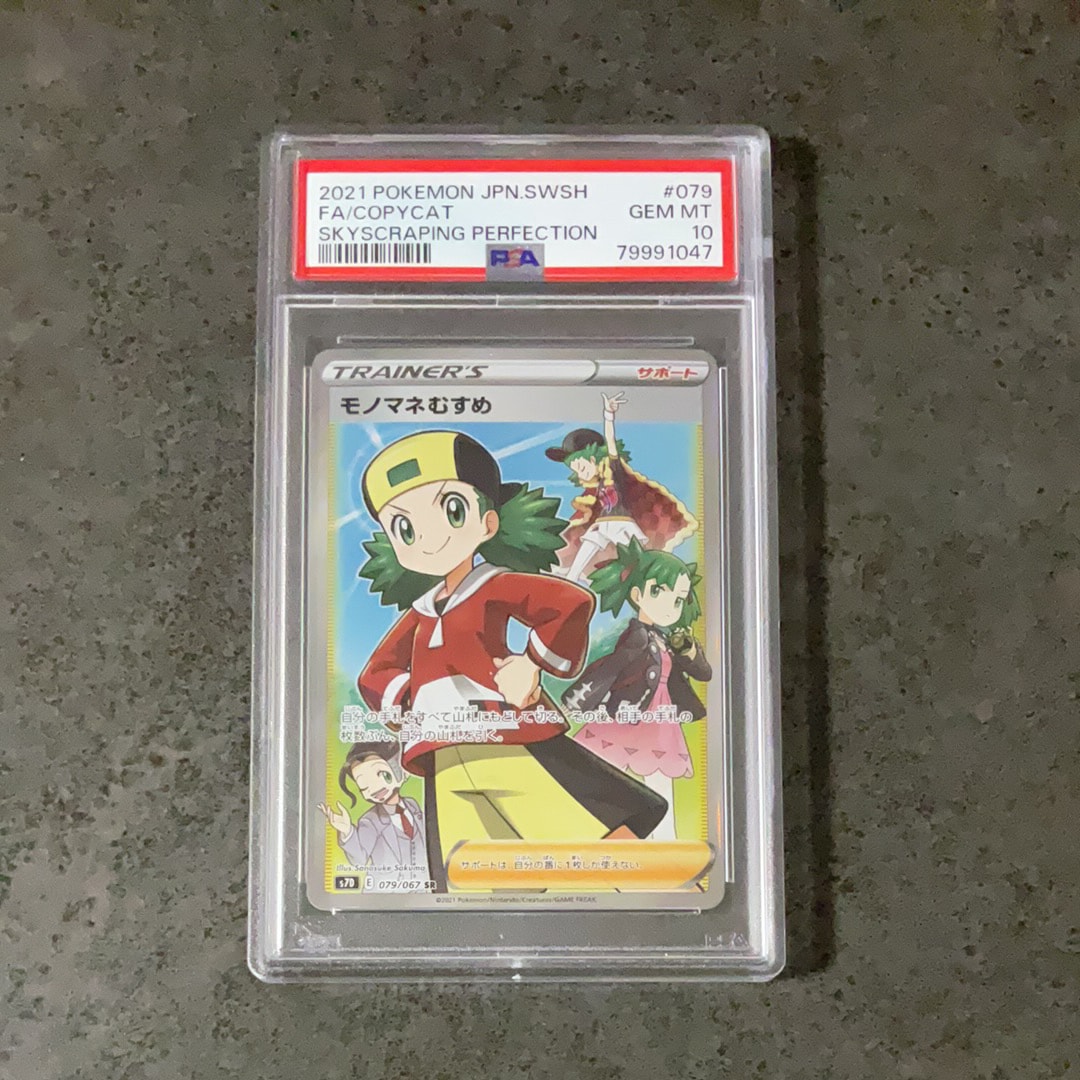 Copycat SR[S7D 079/067](Expansion Pack"Skyscraping Perfection")