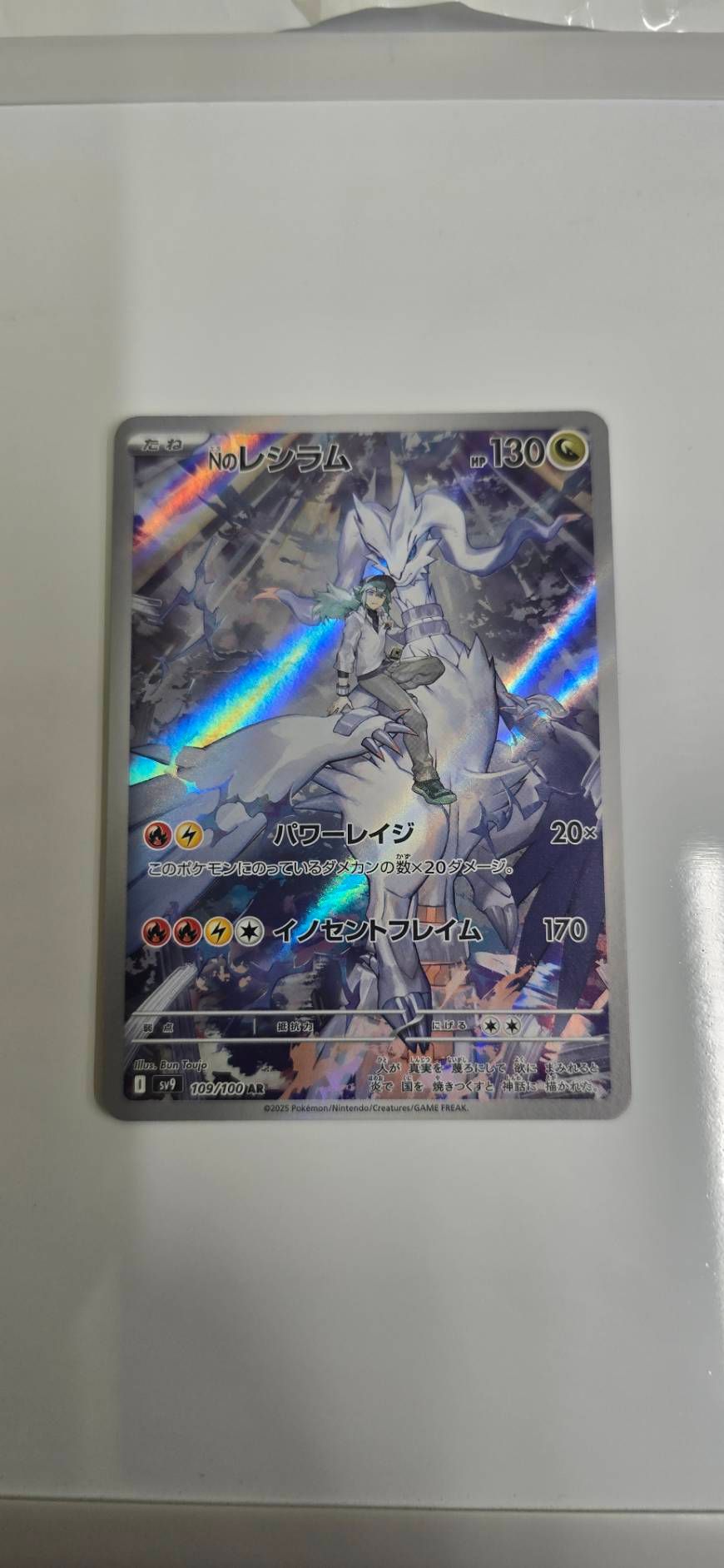 Nのレシラム AR [SV9 109/100](拡張パック「バトルパートナーズ」)