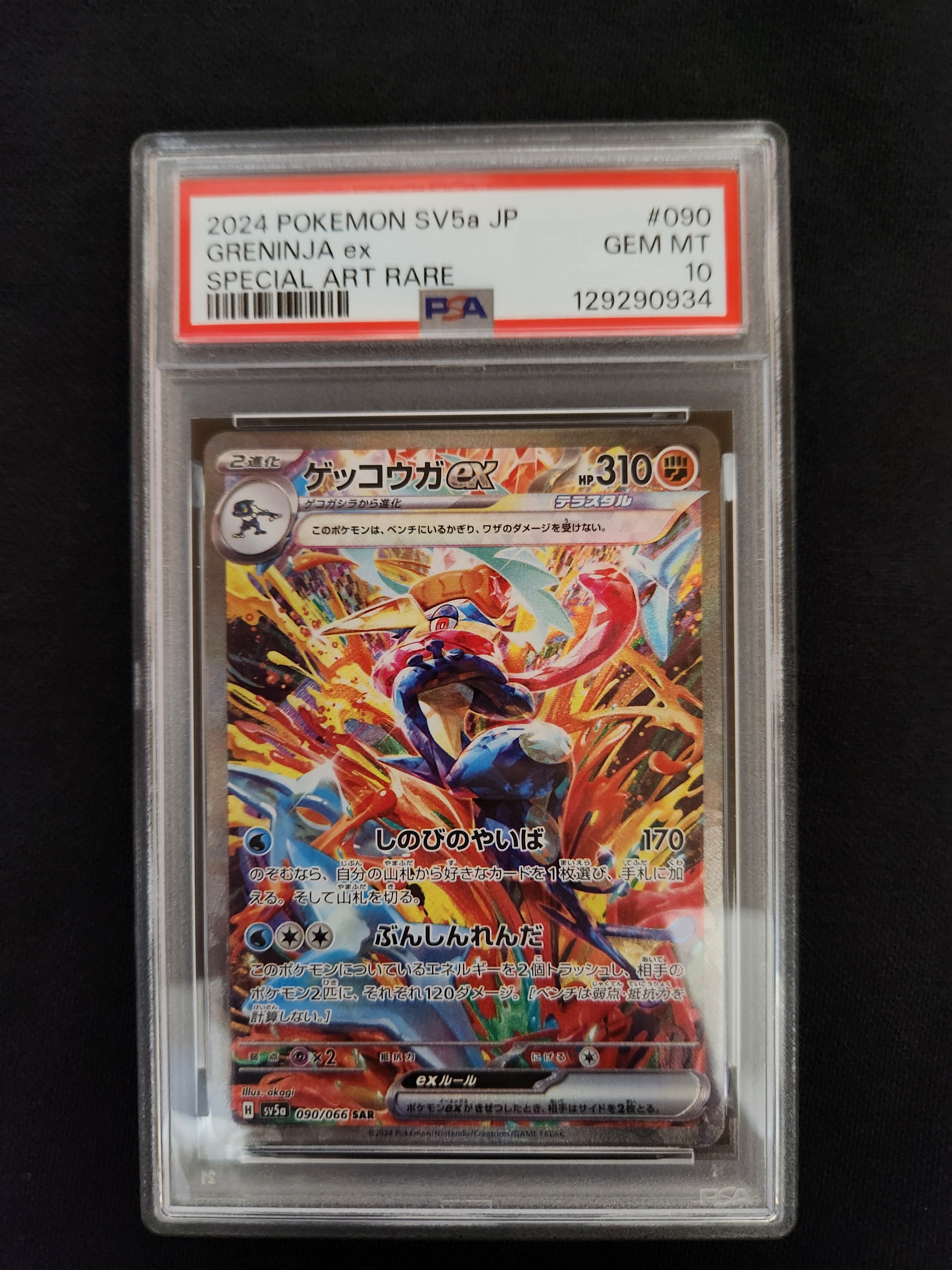 ゲッコウガex SAR [SV5a 090/066](強化拡張パック「クリムゾンヘイズ」)