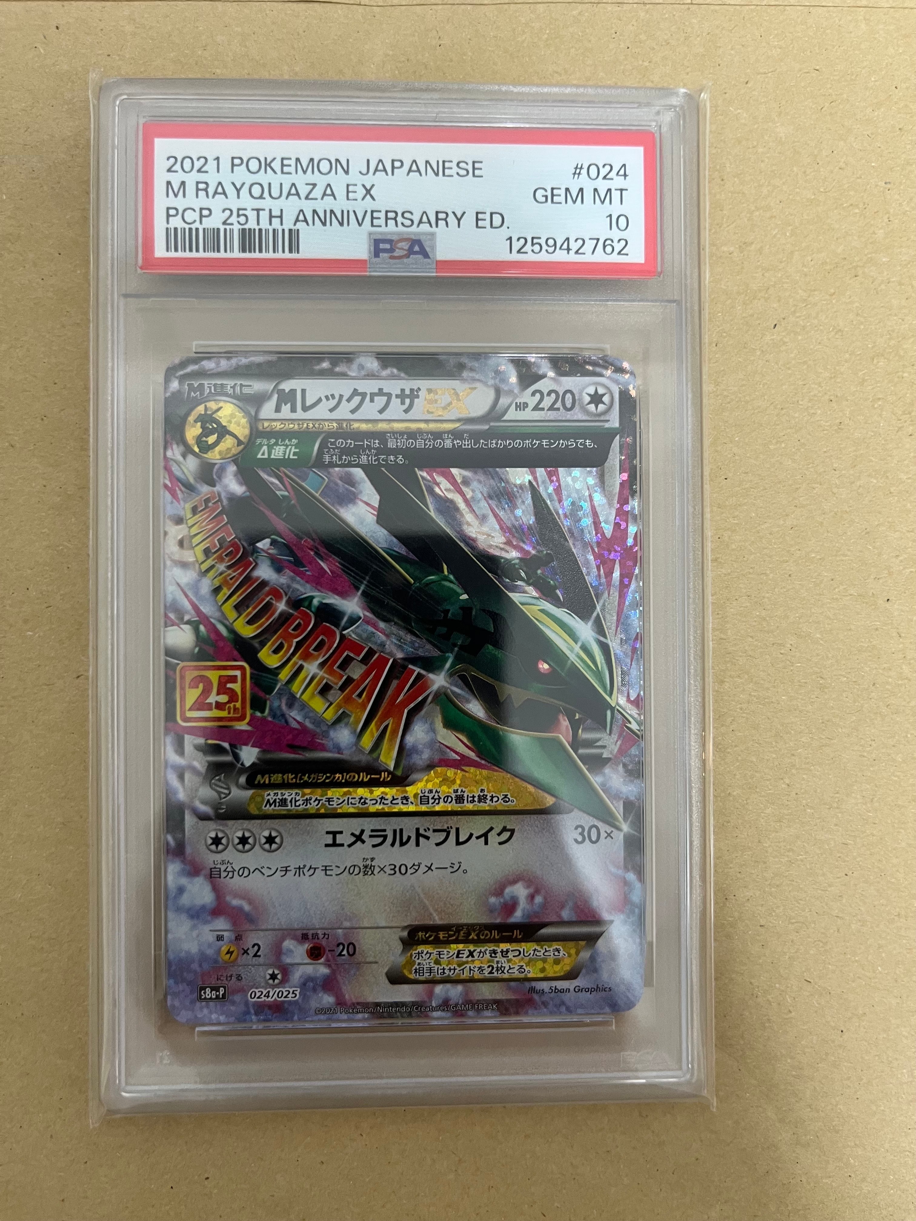 MレックウザEX: プロモ[S8a-P 024/025](プロモカードパック 25th ANNIVERSARY edition)