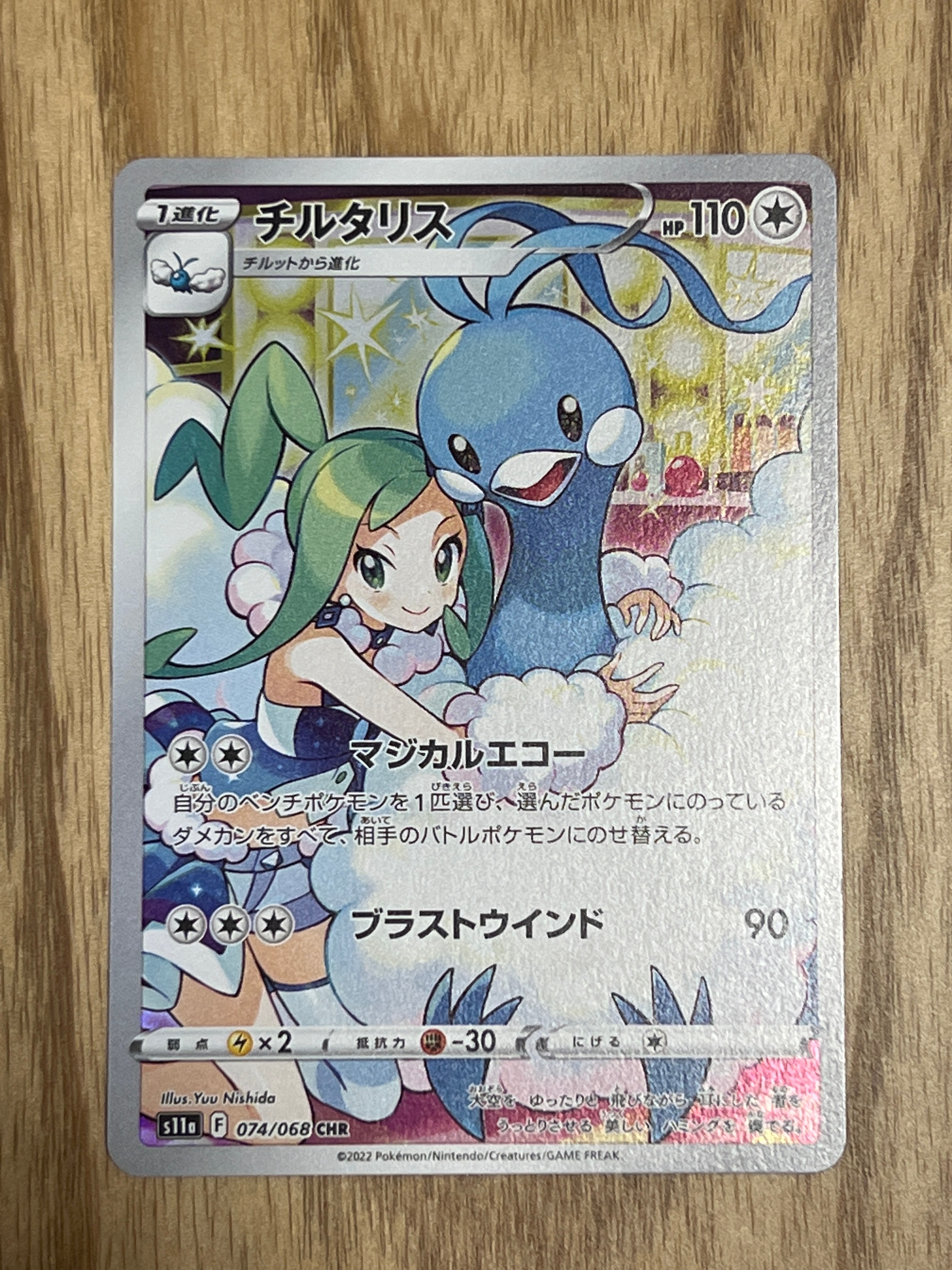 チルタリス CHR [s11a 074/068](強化拡張パック『白熱のアルカナ』)