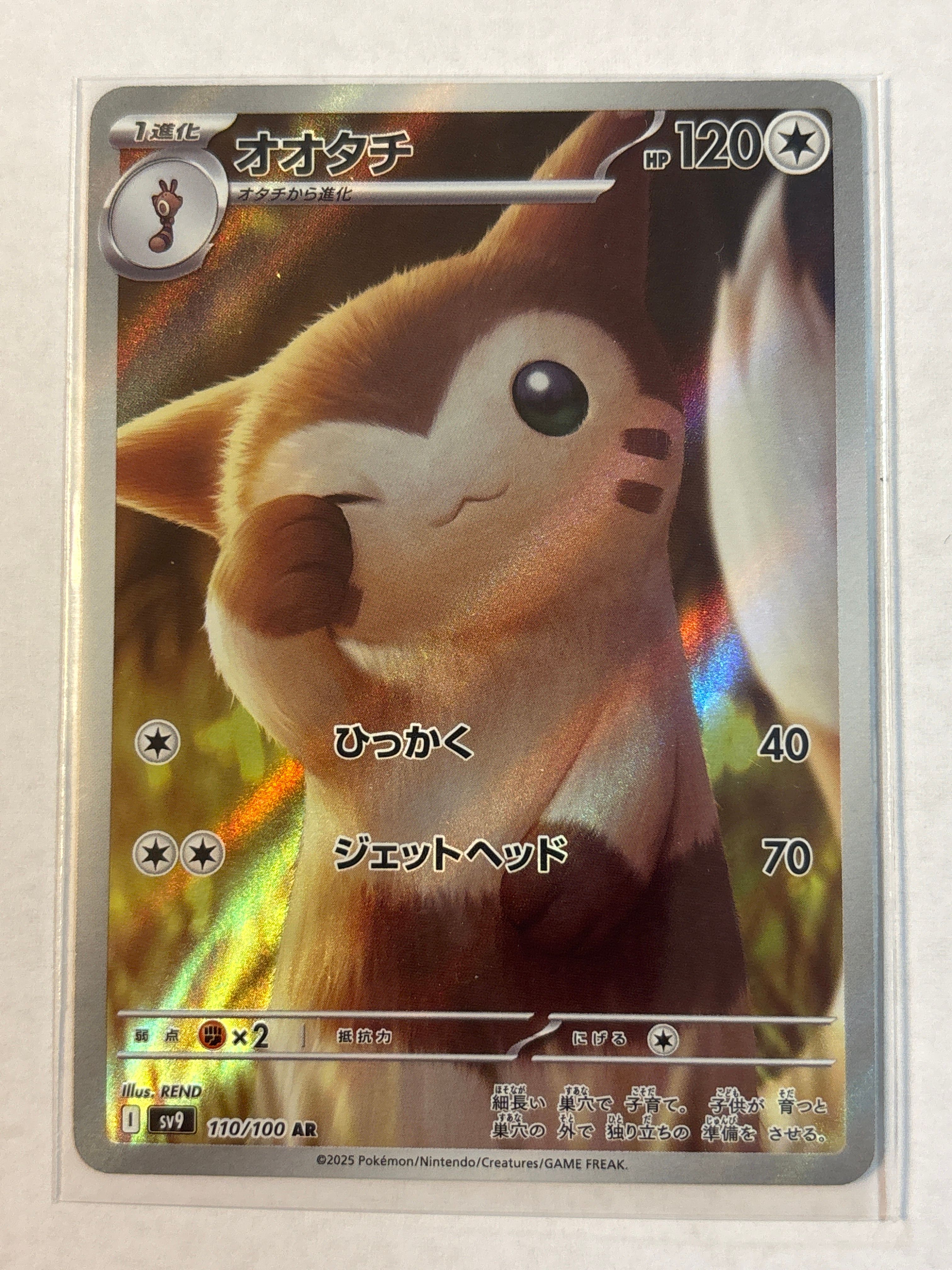 オオタチ AR [SV9 110/100](拡張パック「バトルパートナーズ」)