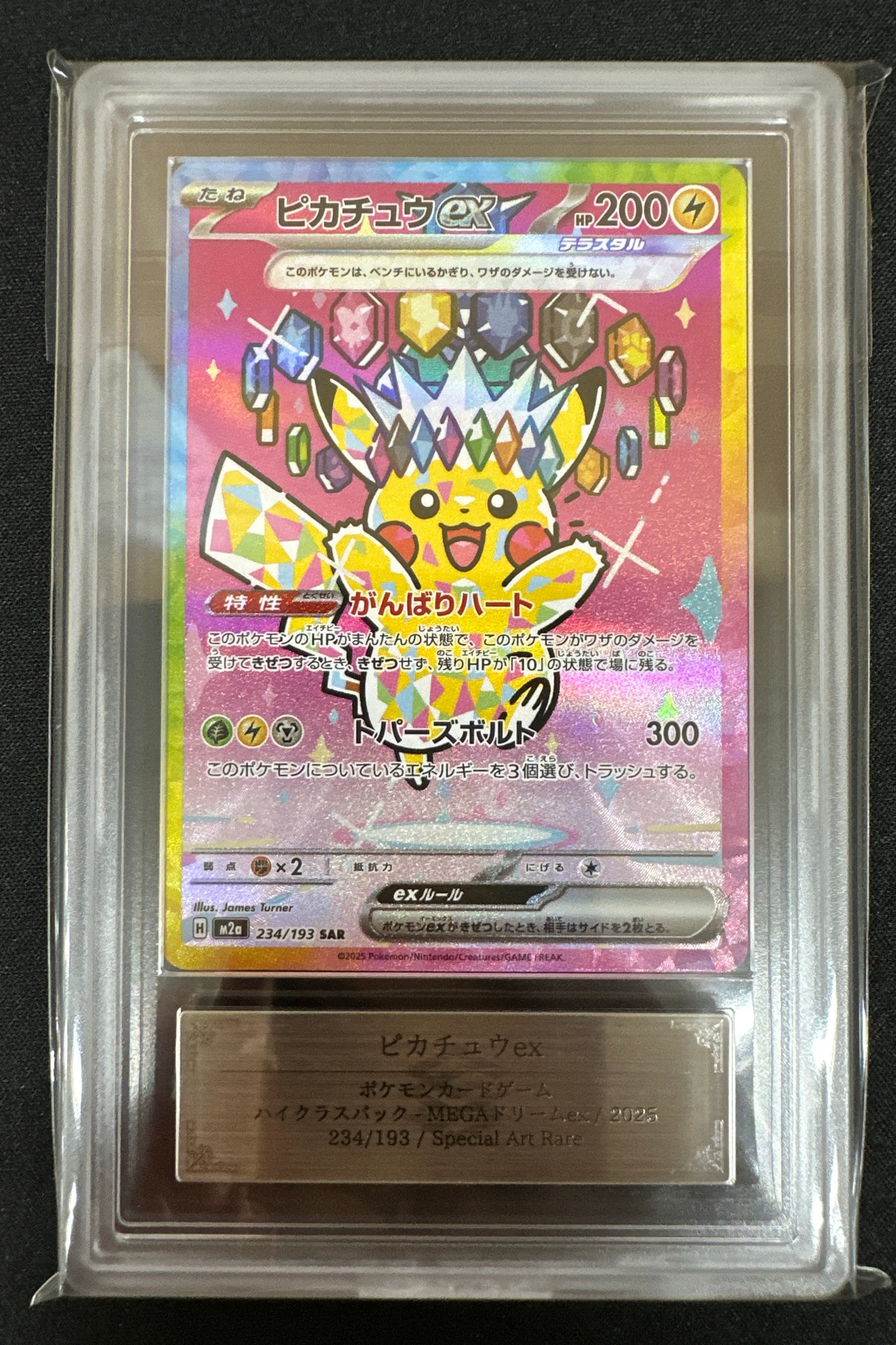 ピカチュウex SAR [M2a 234/193](ハイクラスパック「MEGAドリームex