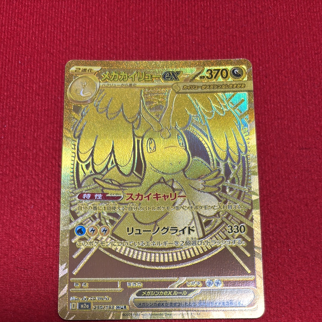 メガカイリューex MUR [M2a 250/193](ハイクラスパック「MEGAドリームex」)