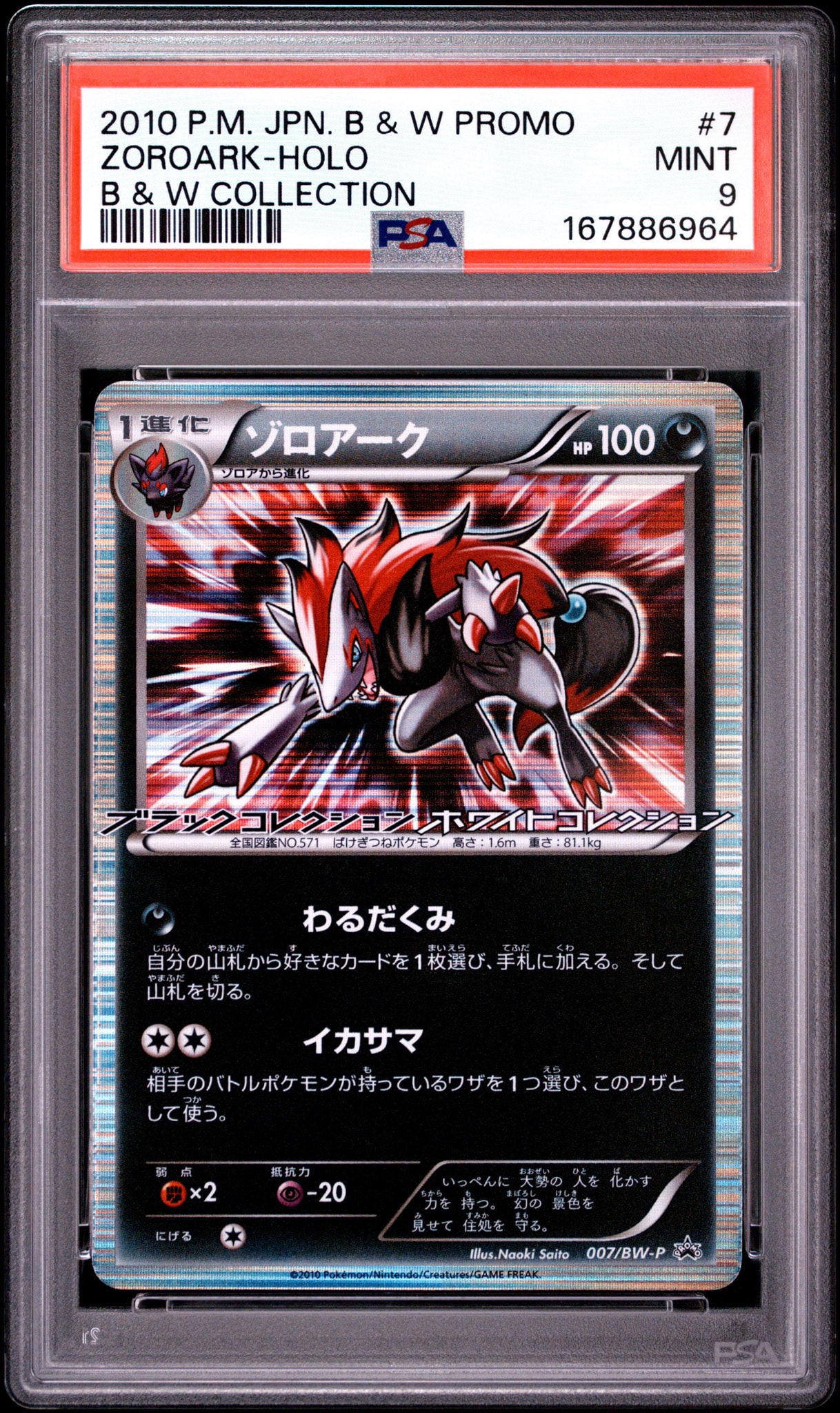ゾロアーク P [BW-P 007](プロモーションカード「ブラックコレクション・ホワイトコレクション BOX購入キャンペーン」)