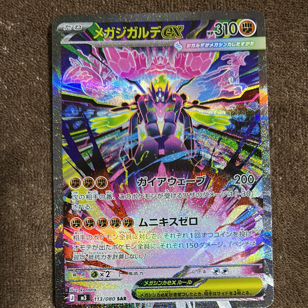 メガジガルデex SAR [M3 113/080](拡張パック「ムニキスゼロ」)