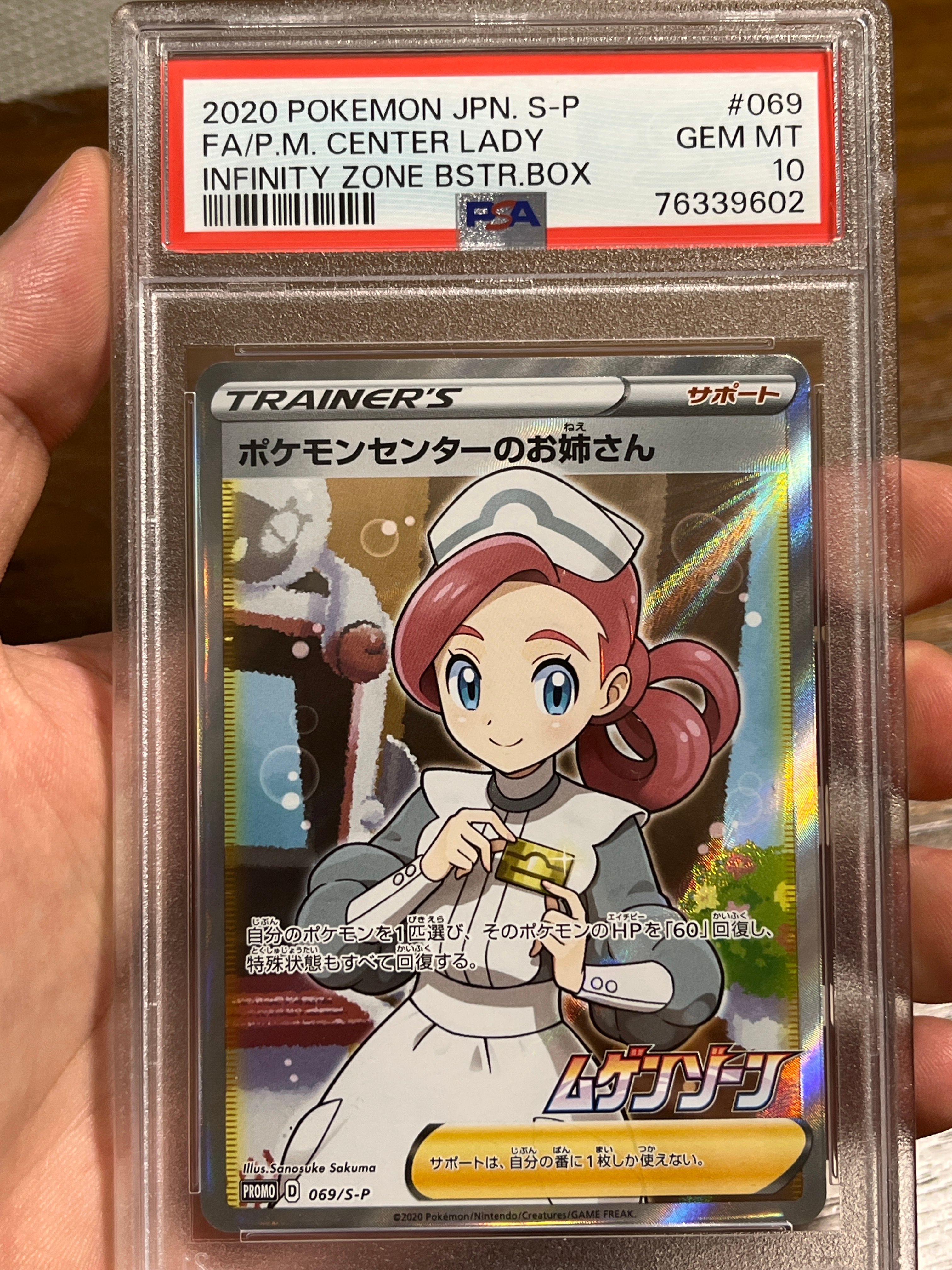 ポケモンセンターのお姉さん: プロモ[S-P 069](プロモーションカード「S-P」)