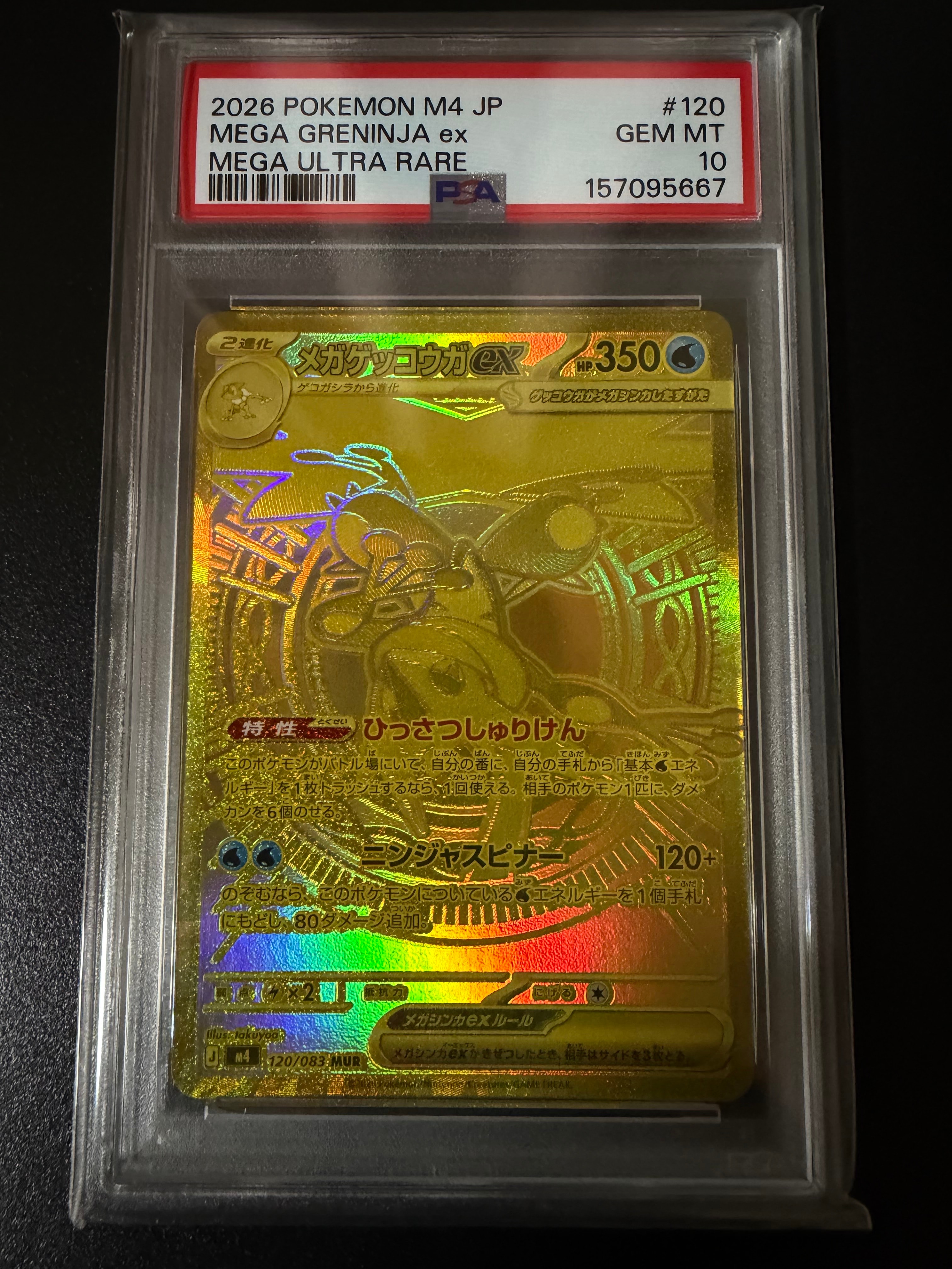 メガゲッコウガex MUR [M4 120/083](拡張パック「ニンジャスピナー