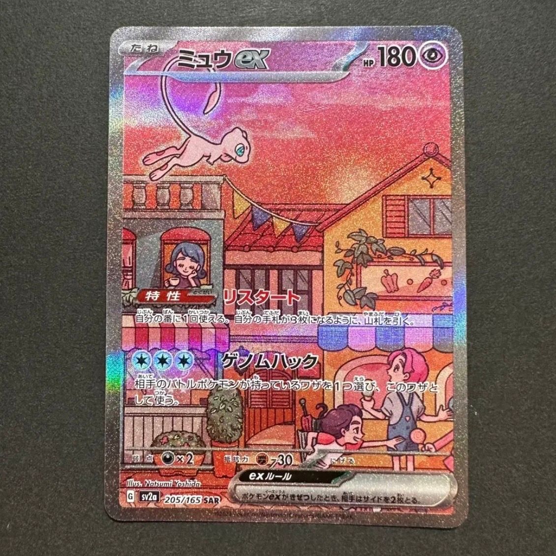 ミュウex SAR[SV2a 205/165](強化拡張パック「ポケモンカード151」)