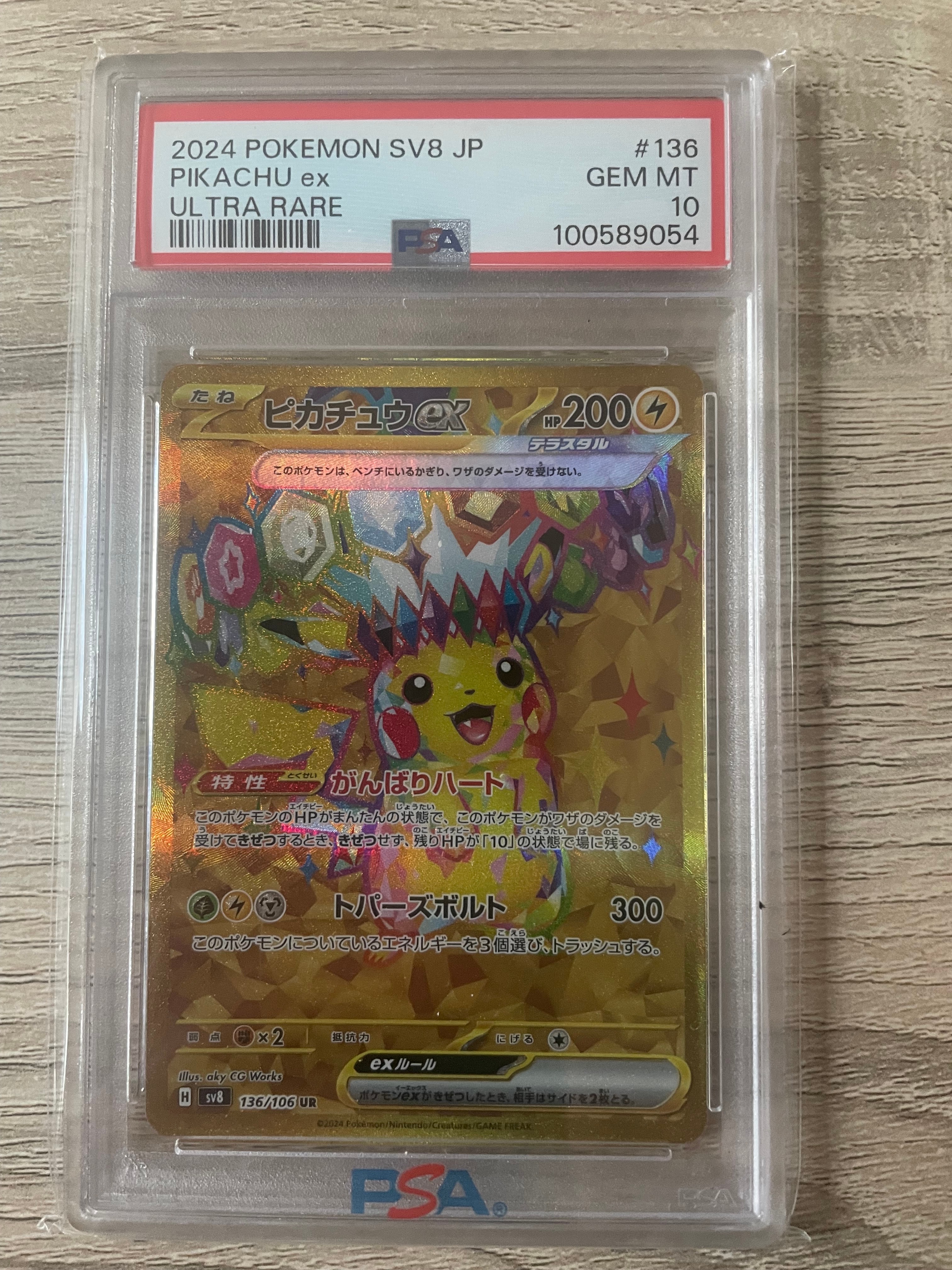 ピカチュウex UR [SV8 136/106](拡張パック「超電ブレイカー」)