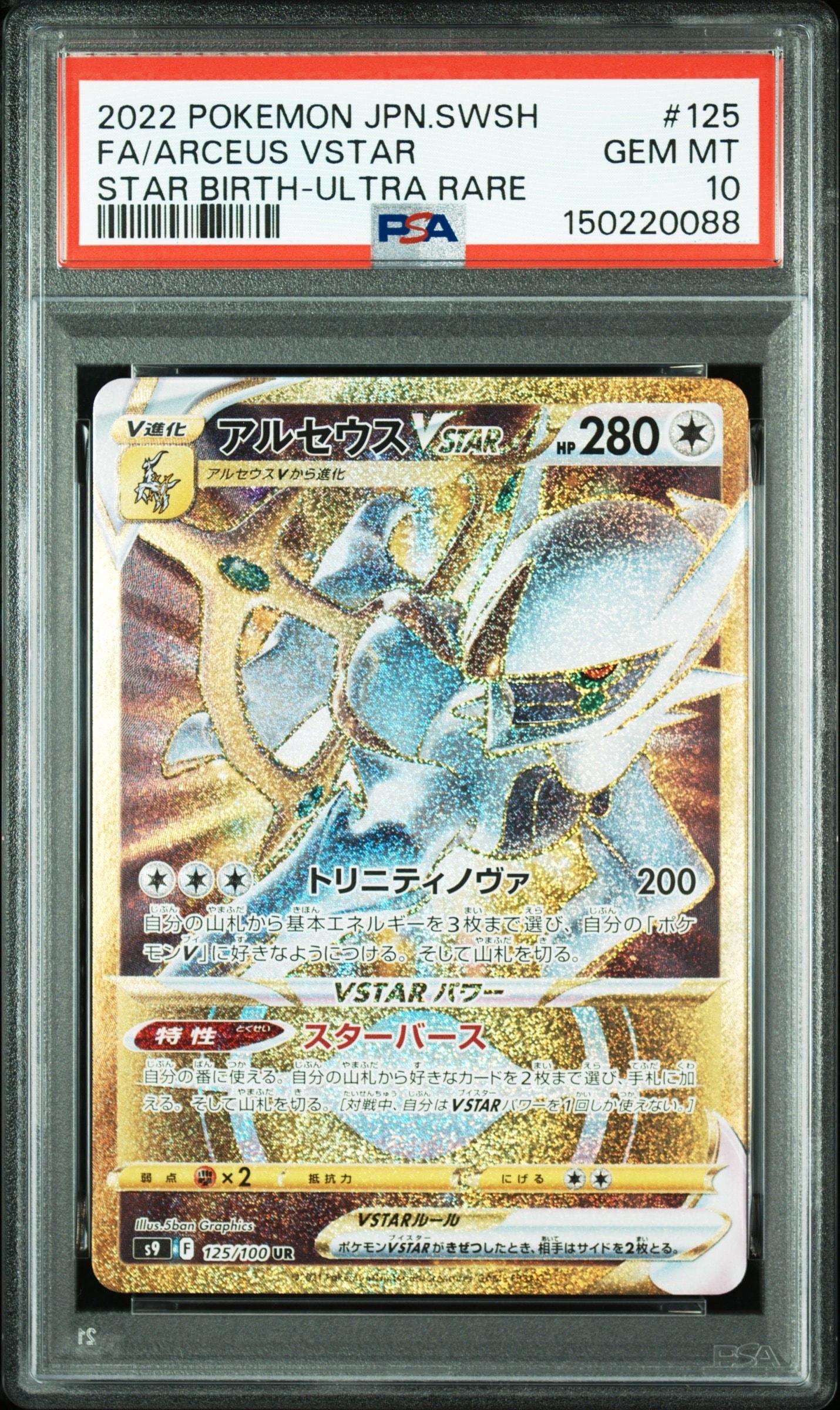 PSA10】アルセウスVSTAR UR[S9 125/100](拡張パック「スターバース