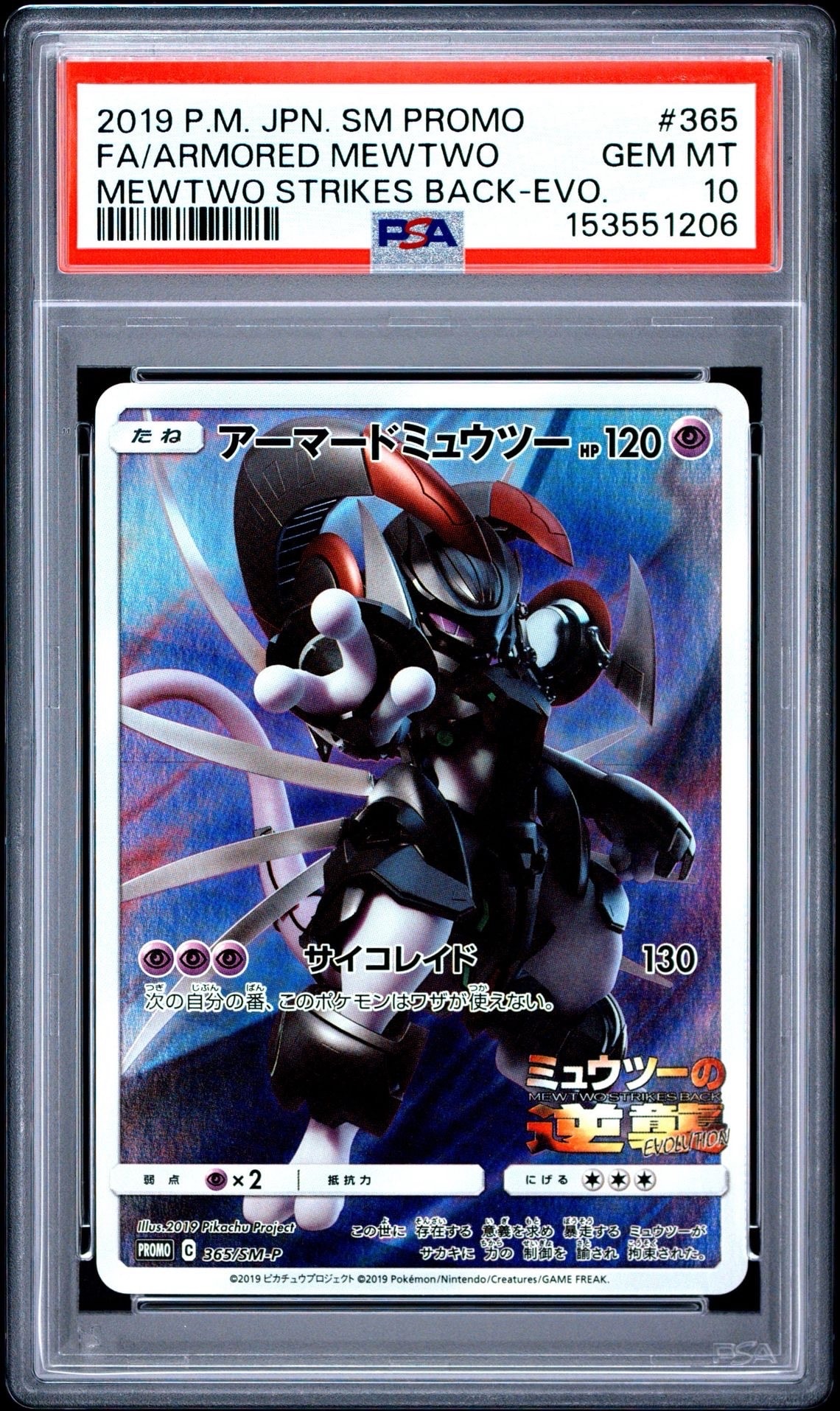 アーマードミュウツー: プロモ (開封済) [SM-P 365](プロモーション