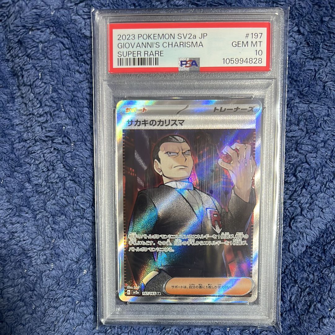 サカキのカリスマ SR[SV2a 197/165](強化拡張パック「ポケモンカード151」)