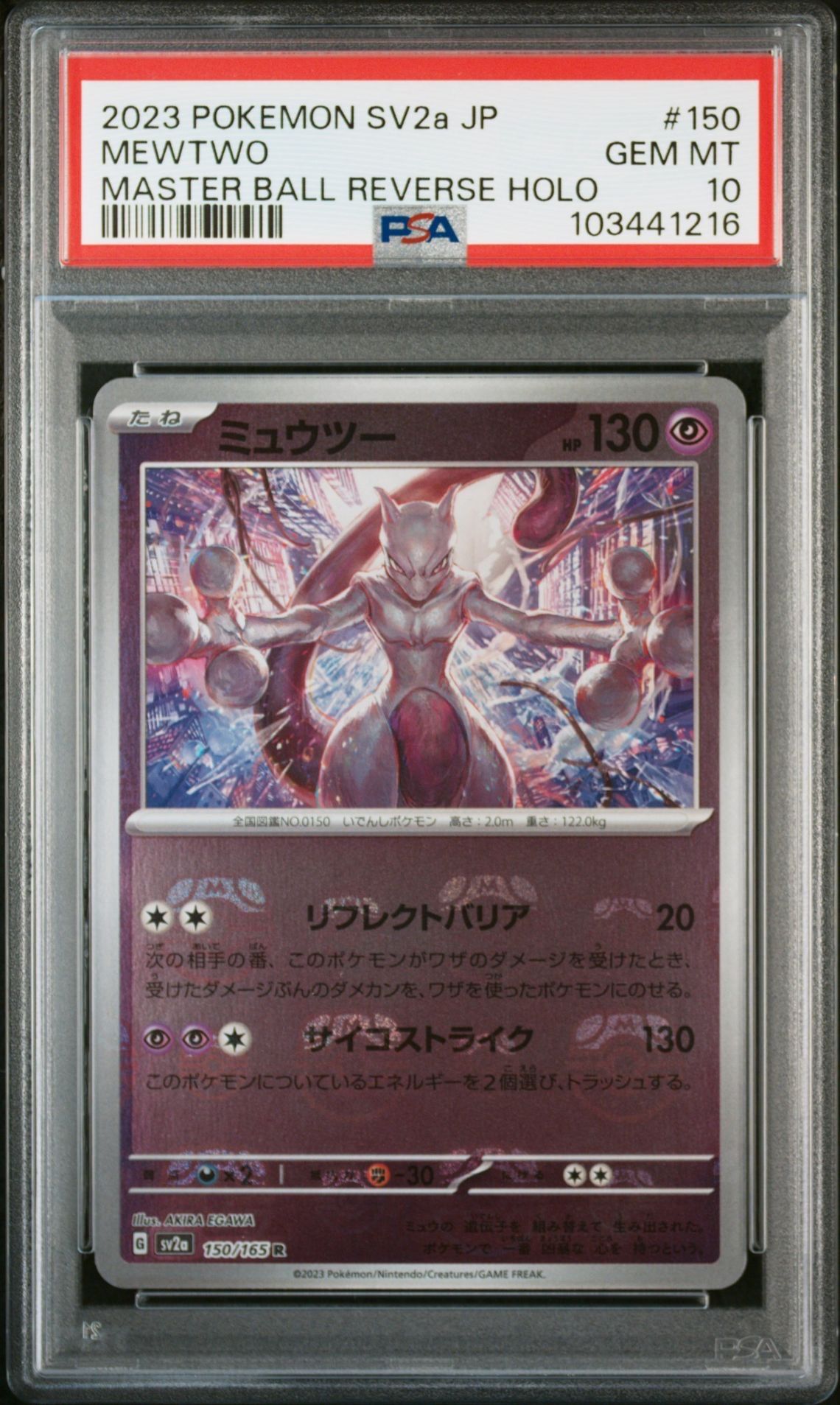 ミュウツー R: マスターボールミラー[SV2a 150/165](強化拡張パック「ポケモンカード151」)