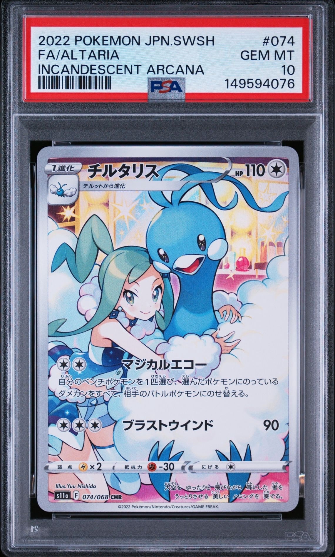チルタリス CHR [s11a 074/068](強化拡張パック『白熱のアルカナ』)