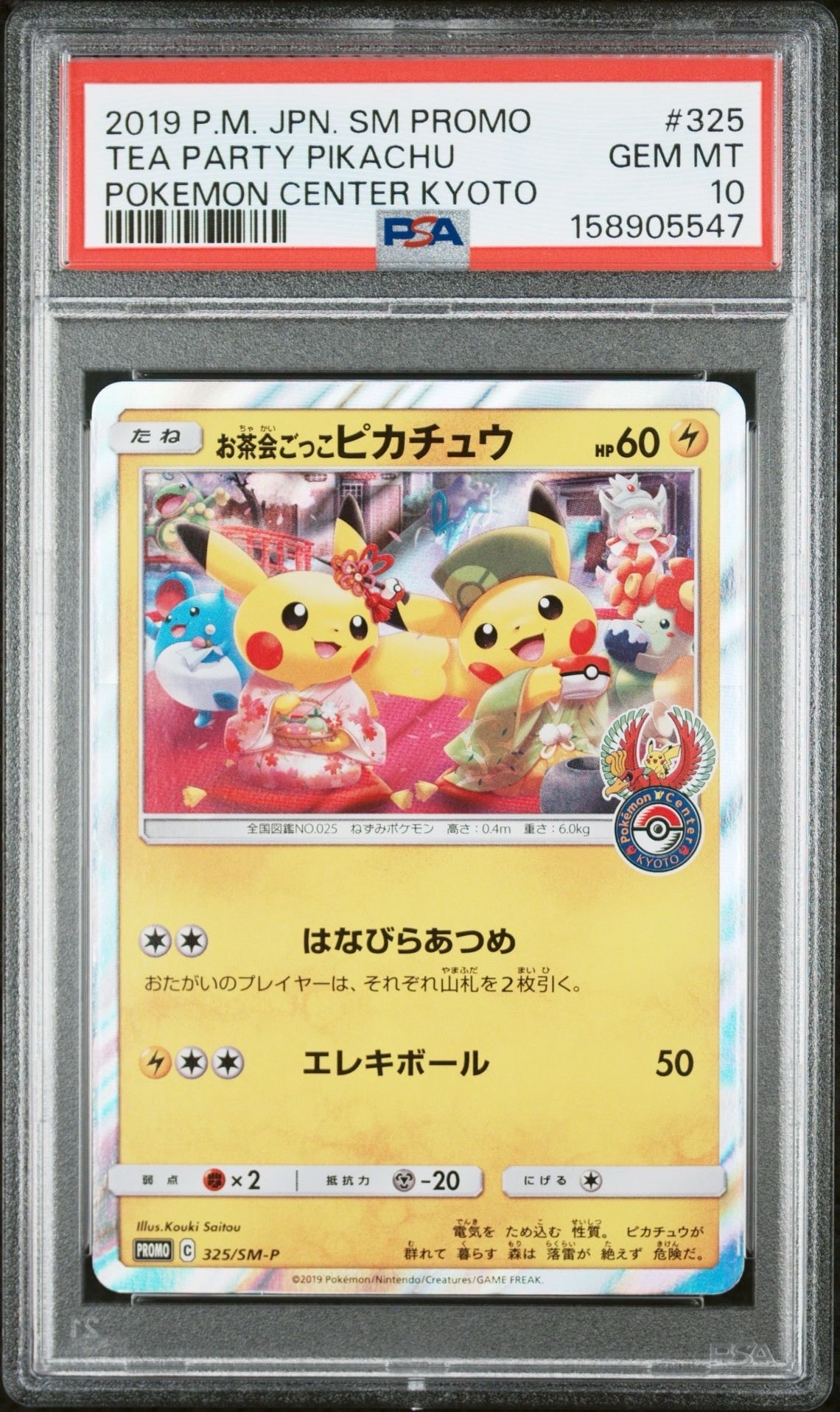 お茶会ごっこピカチュウ: プロモ[SM-P 325](プロモーションカード「SM