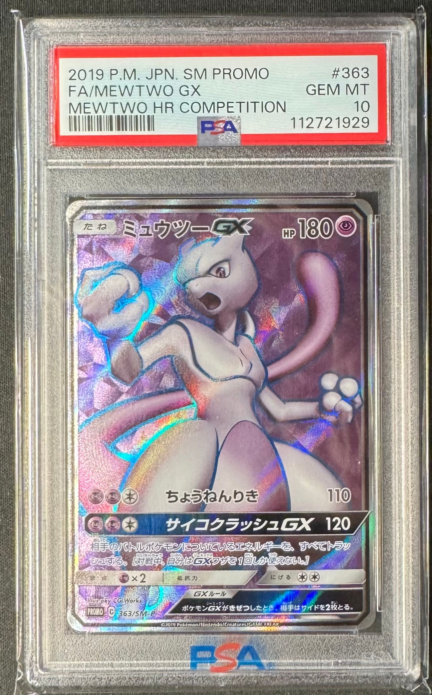 ミュウツーGX SR: 争奪戦プロモ[SM-P 363](プロモーションカード「SM-P」)