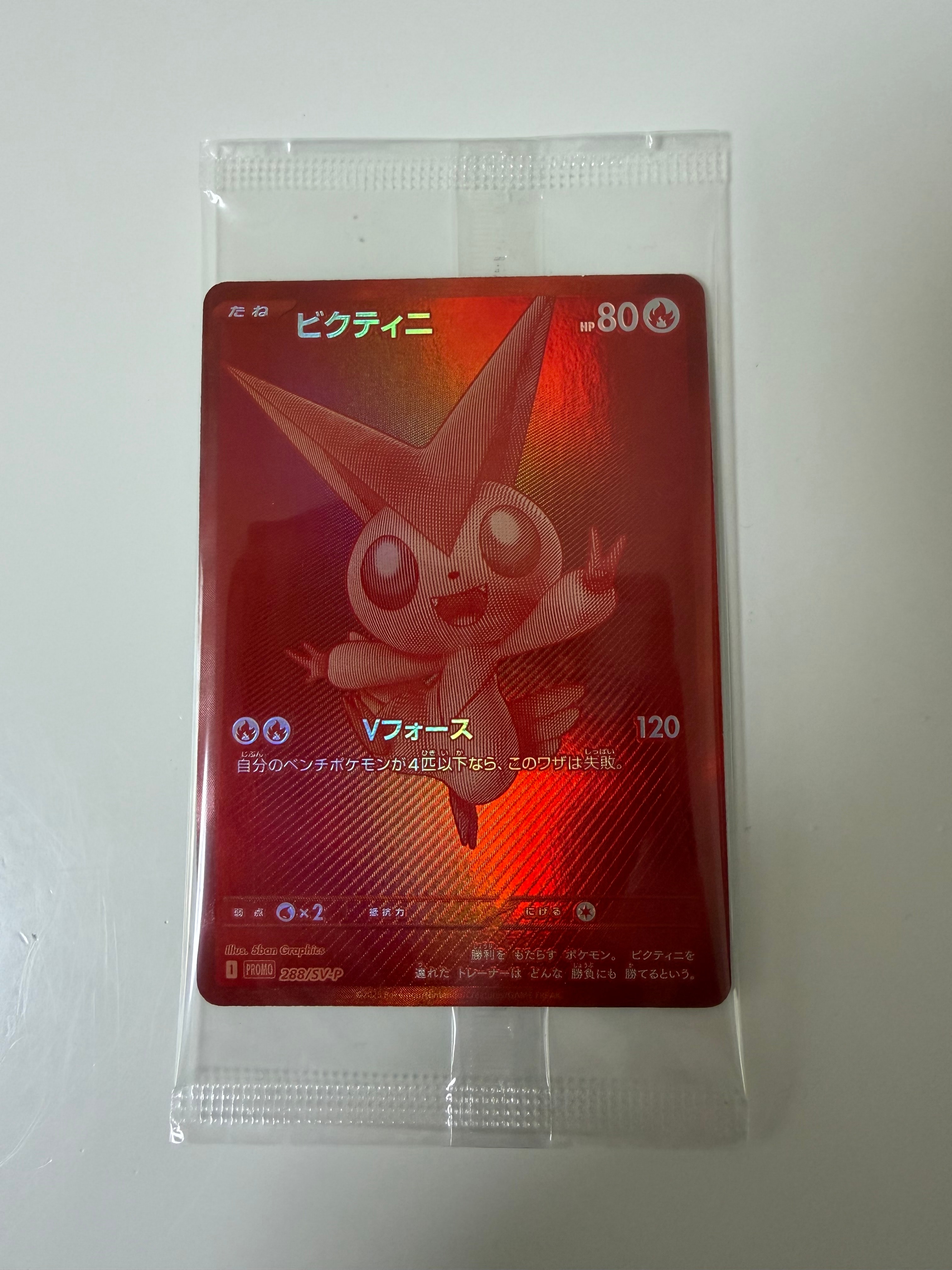ビクティニ P [SV-P 288](プロモーションカード「ビクティニBWR争奪戦 上位賞 / おうちでブラックボルト・ホワイトフレア デッキ構築戦キャンペーン)