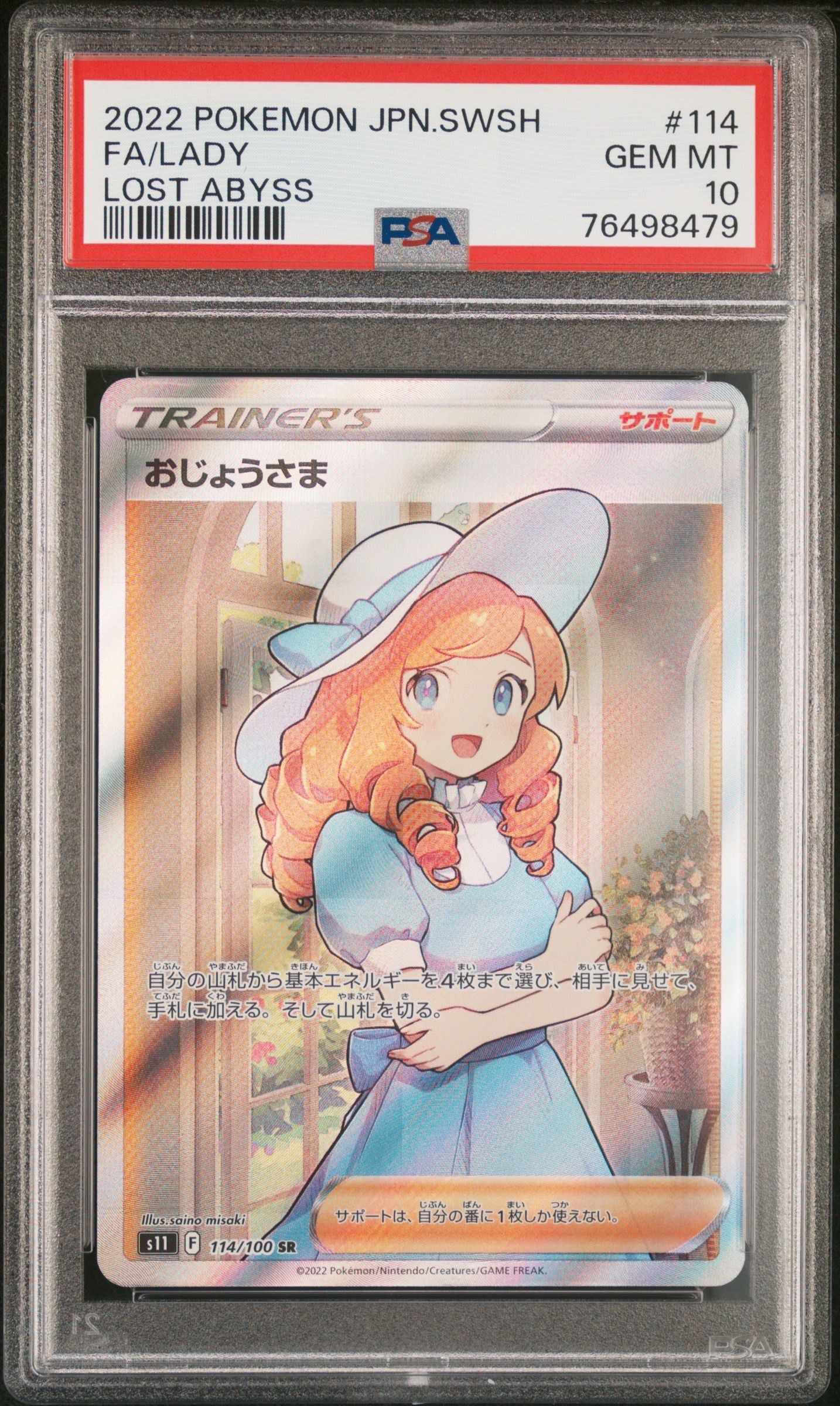おじょうさま SR[S11 114/100](拡張パック「ロストアビス」)