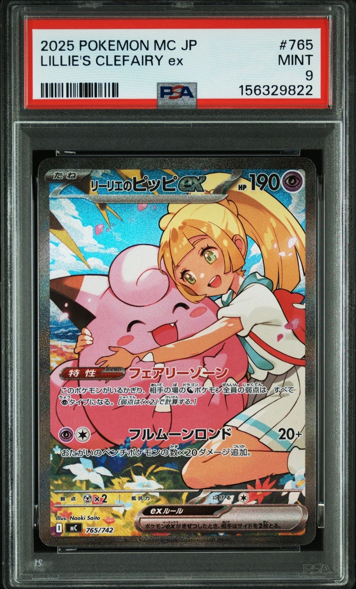 PSA10】リーリエのピッピex SAR仕様 [MC 765/742](スタートデッキ100