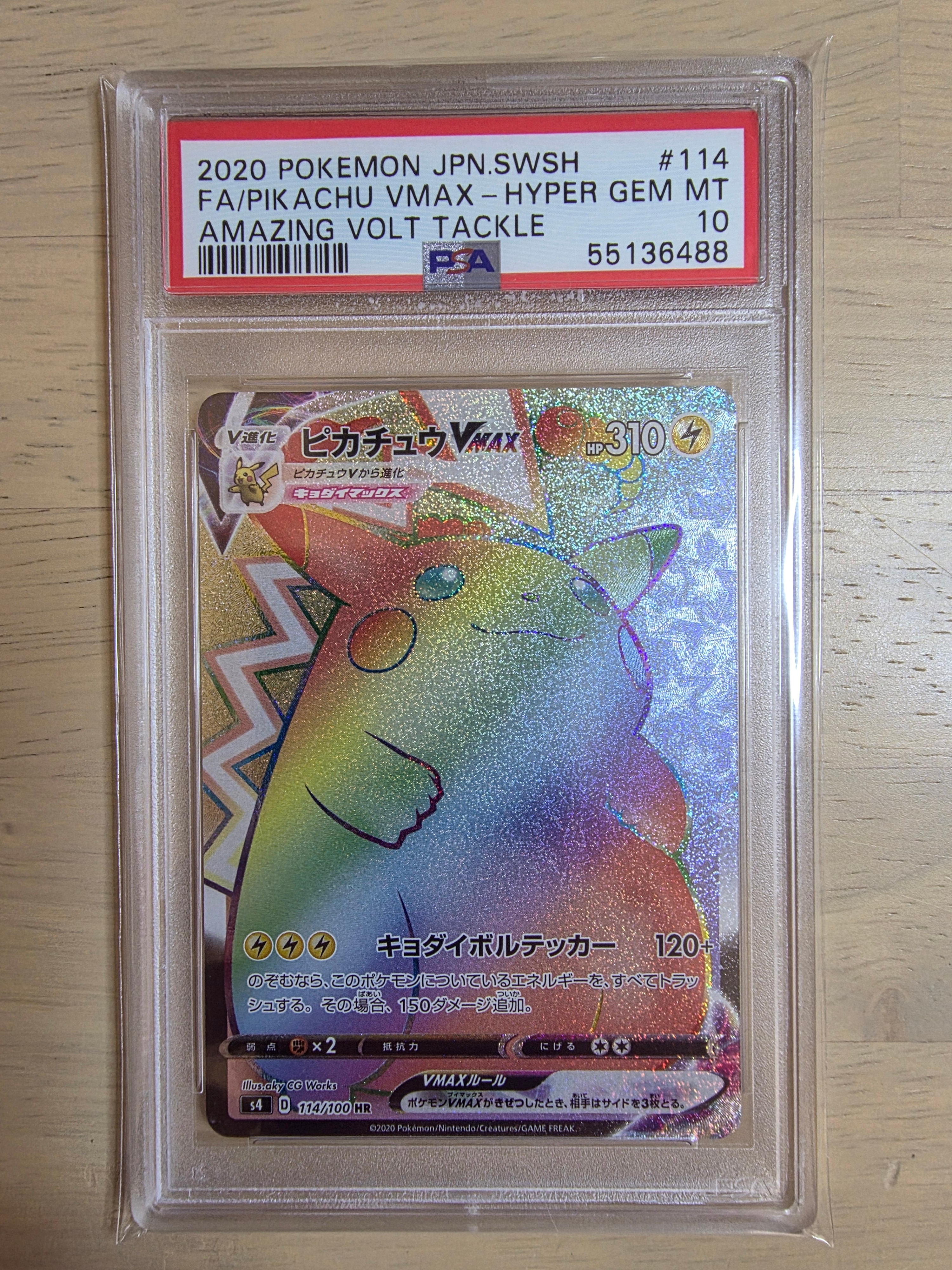 ピカチュウVMAX HR[S4 114/100](拡張パック「仰天のボルテッカー」)