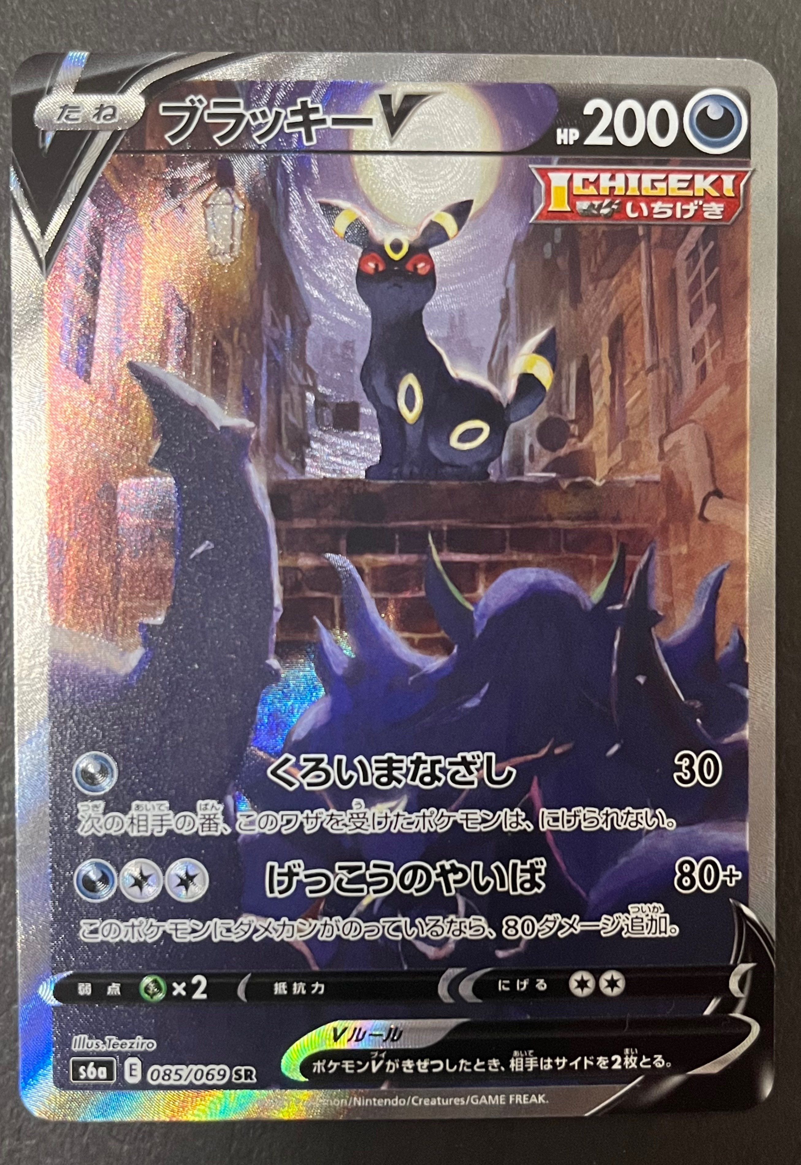 ブラッキーV SR: SA[S6a 085/069](強化拡張パック「イーブイヒーローズ」)