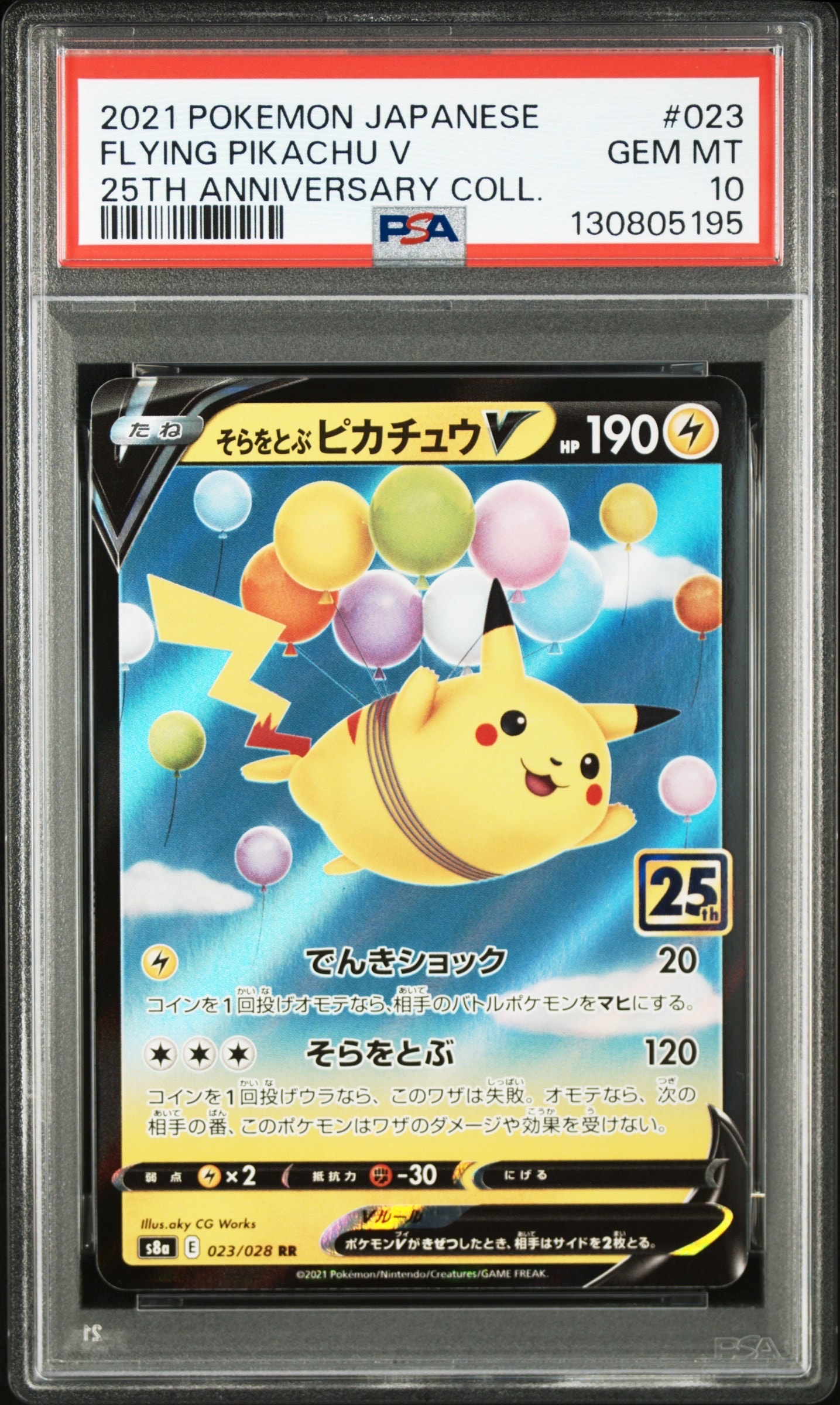 そらをとぶピカチュウV RR[s8a 023/028](拡張パック「25th アニバーサリーコレクション」)