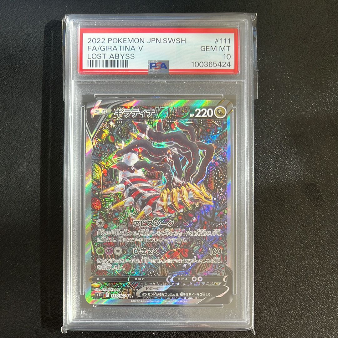 ギラティナV SR: SA[S11 111/100](拡張パック「ロストアビス」)