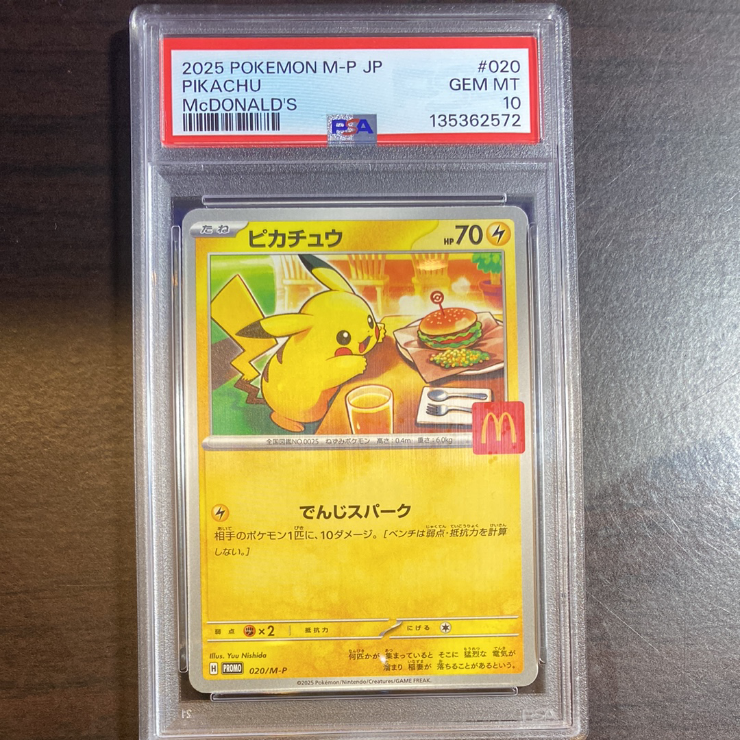 マックピカチュウ PSA10のおすすめアイテム | 通販・相場はスニーカー