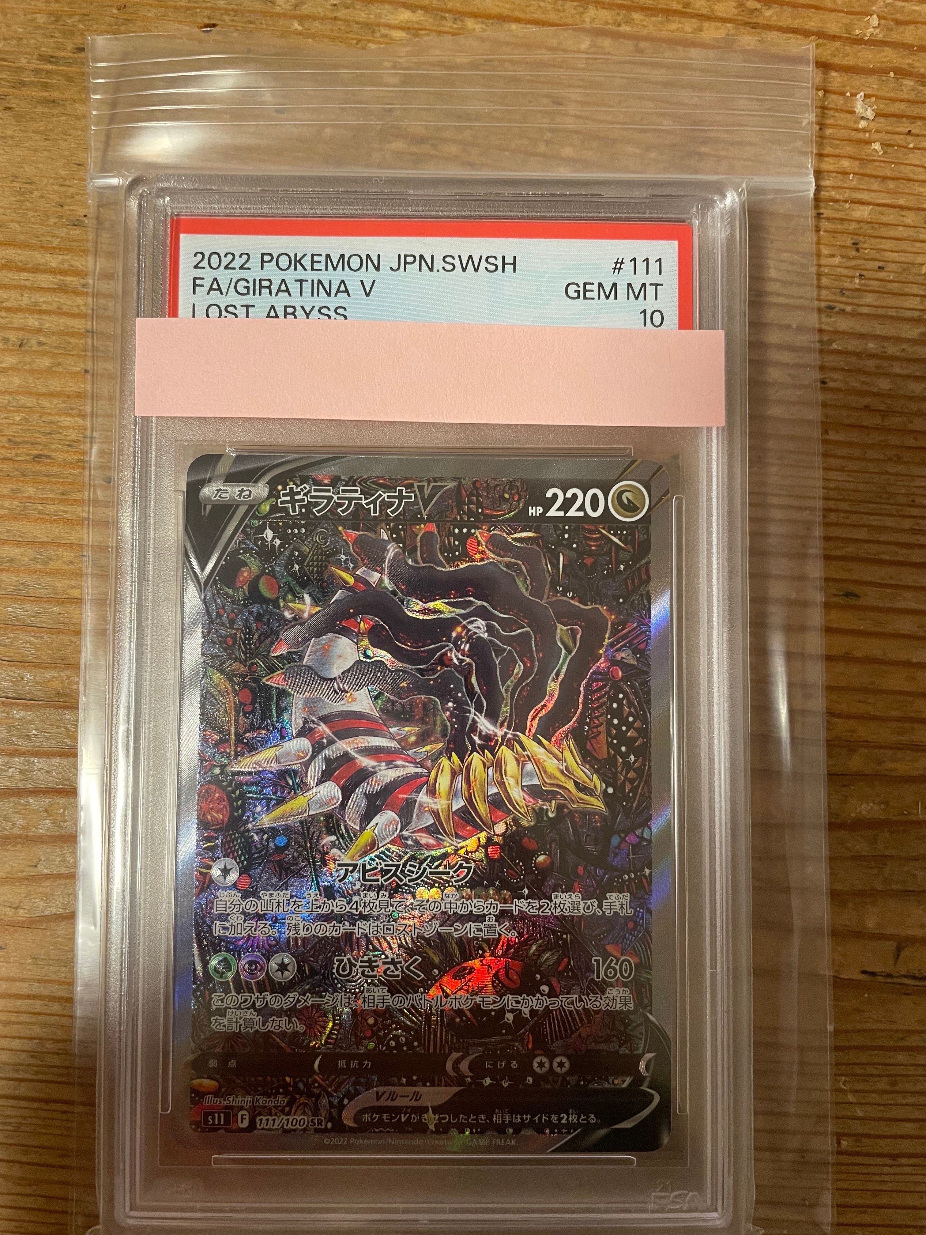 ギラティナV SR: SA[S11 111/100](拡張パック「ロストアビス」)