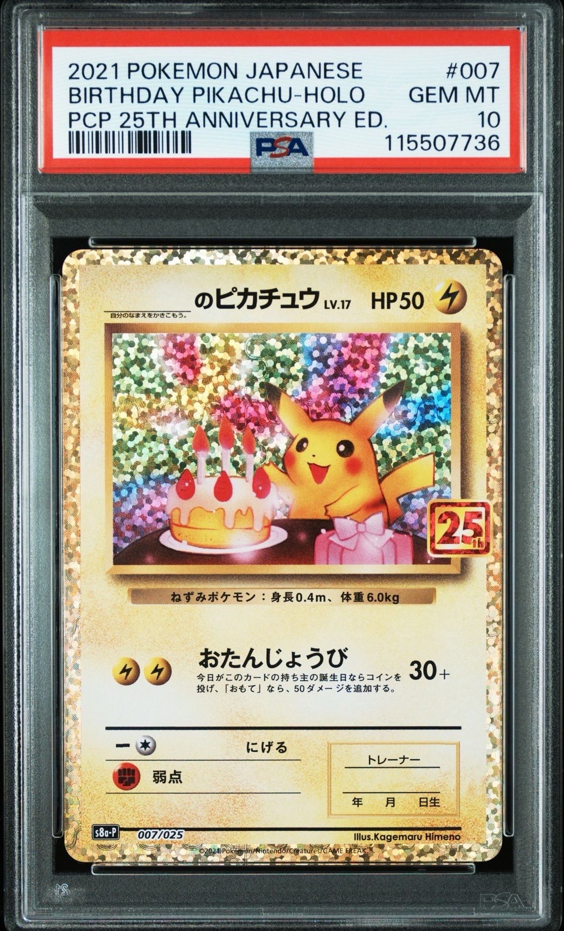 _のピカチュウ: プロモ (お誕生日ピカチュウ) [S8a-P 007/025](プロモカードパック 25th ANNIVERSARY edition)
