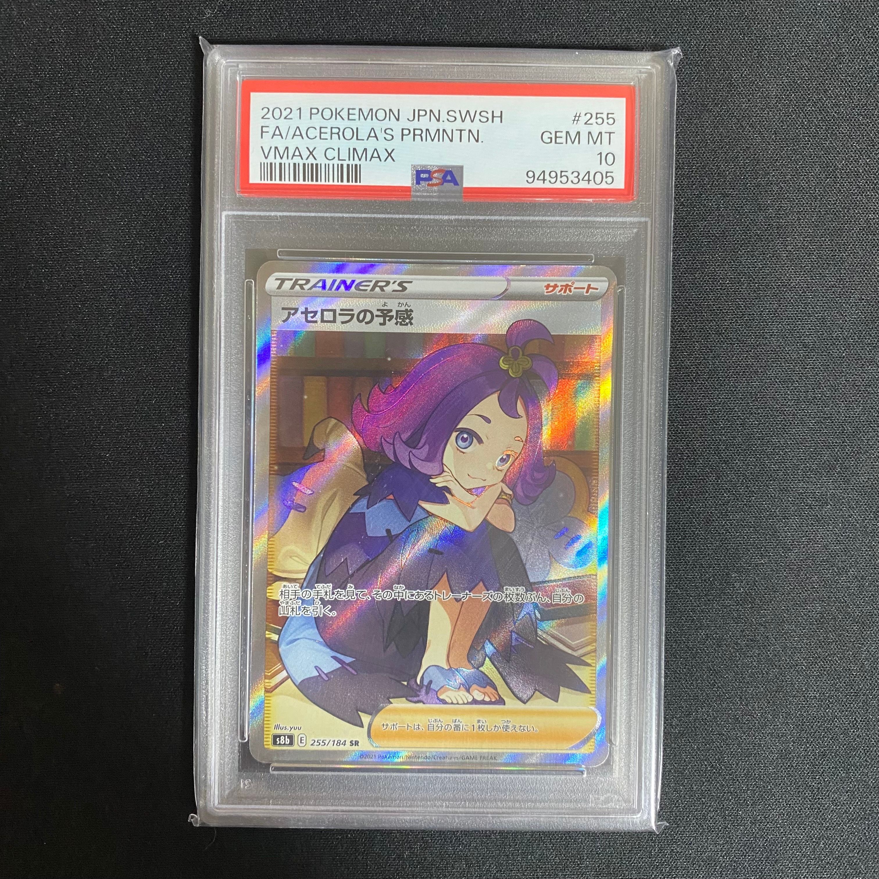 アセロラの予感 SR[S8b 255/184](ハイクラスパック「VMAXクライマックス」)