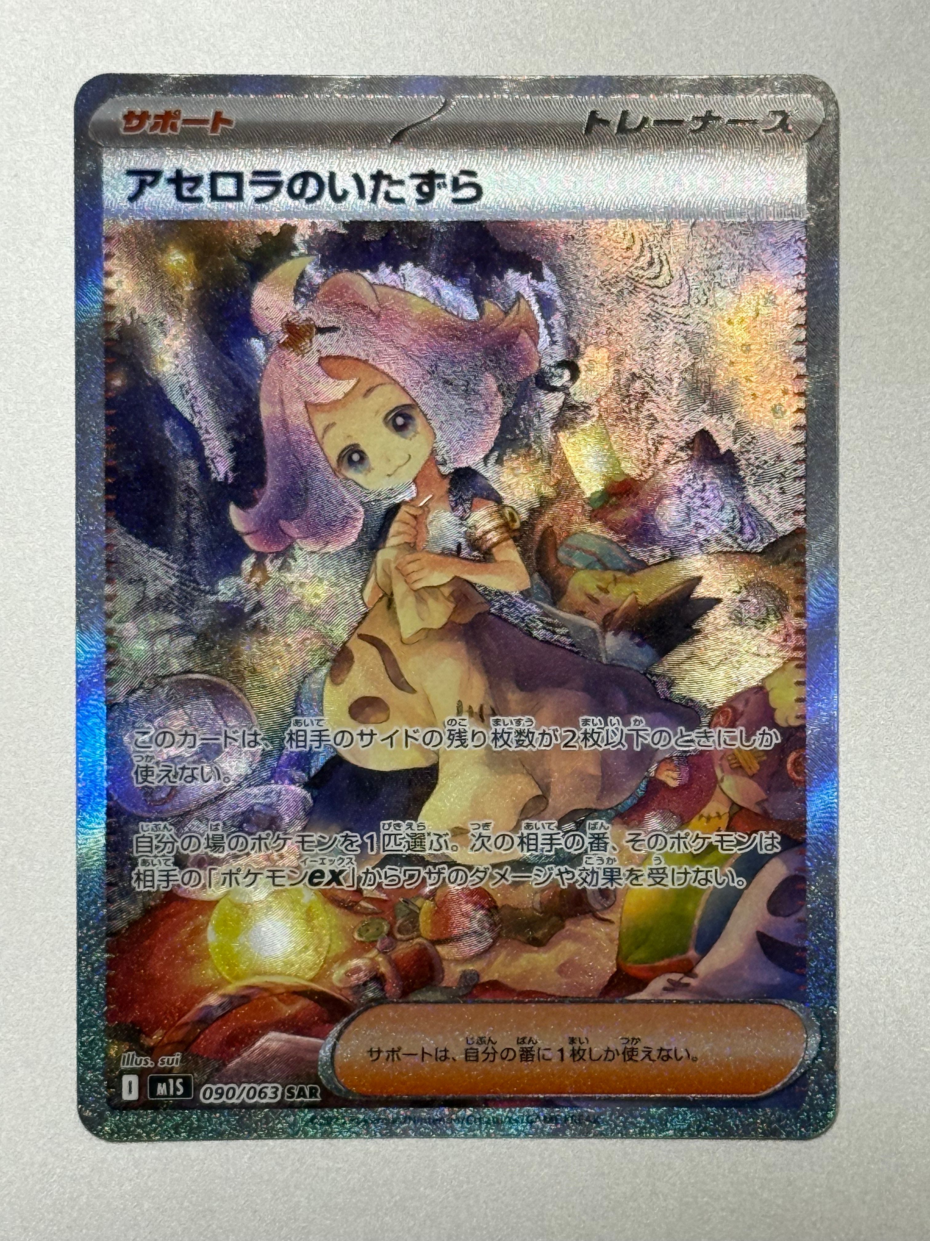 アセロラのいたずら SAR [M1S 090/063](拡張パック「メガシンフォニア」)