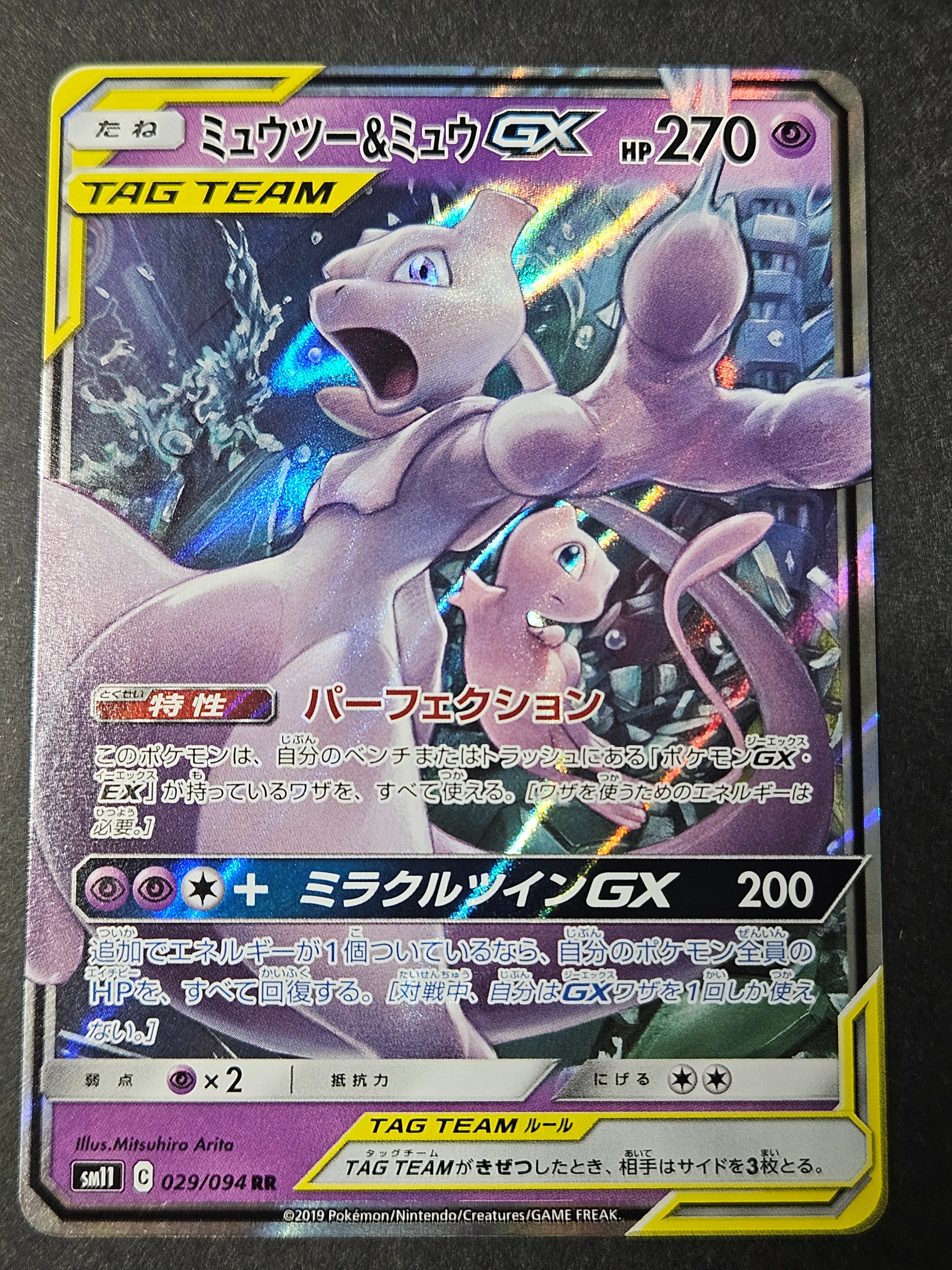 ミュウツー&ミュウGX RR [SM11 029/094](拡張パック「ミラクルツイン」)
