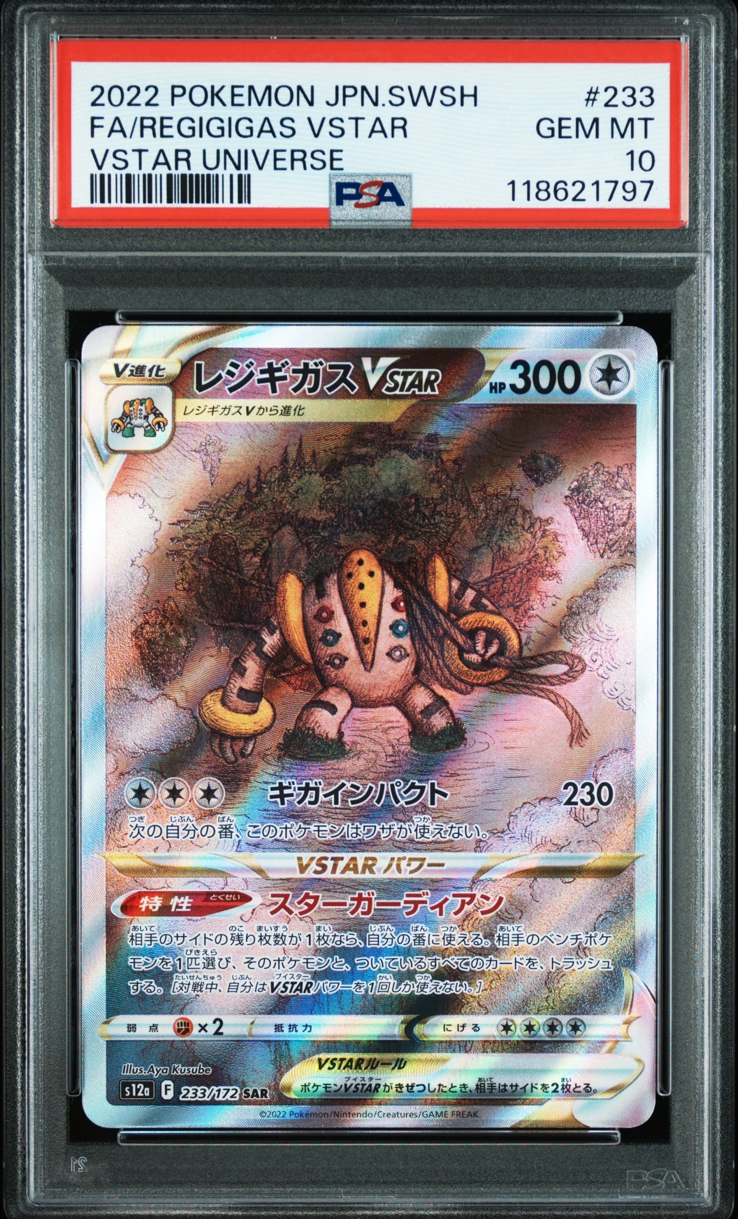 レジギガスVSTAR SAR[s12a 233/172](ハイクラスパック「VSTARユニバース」)