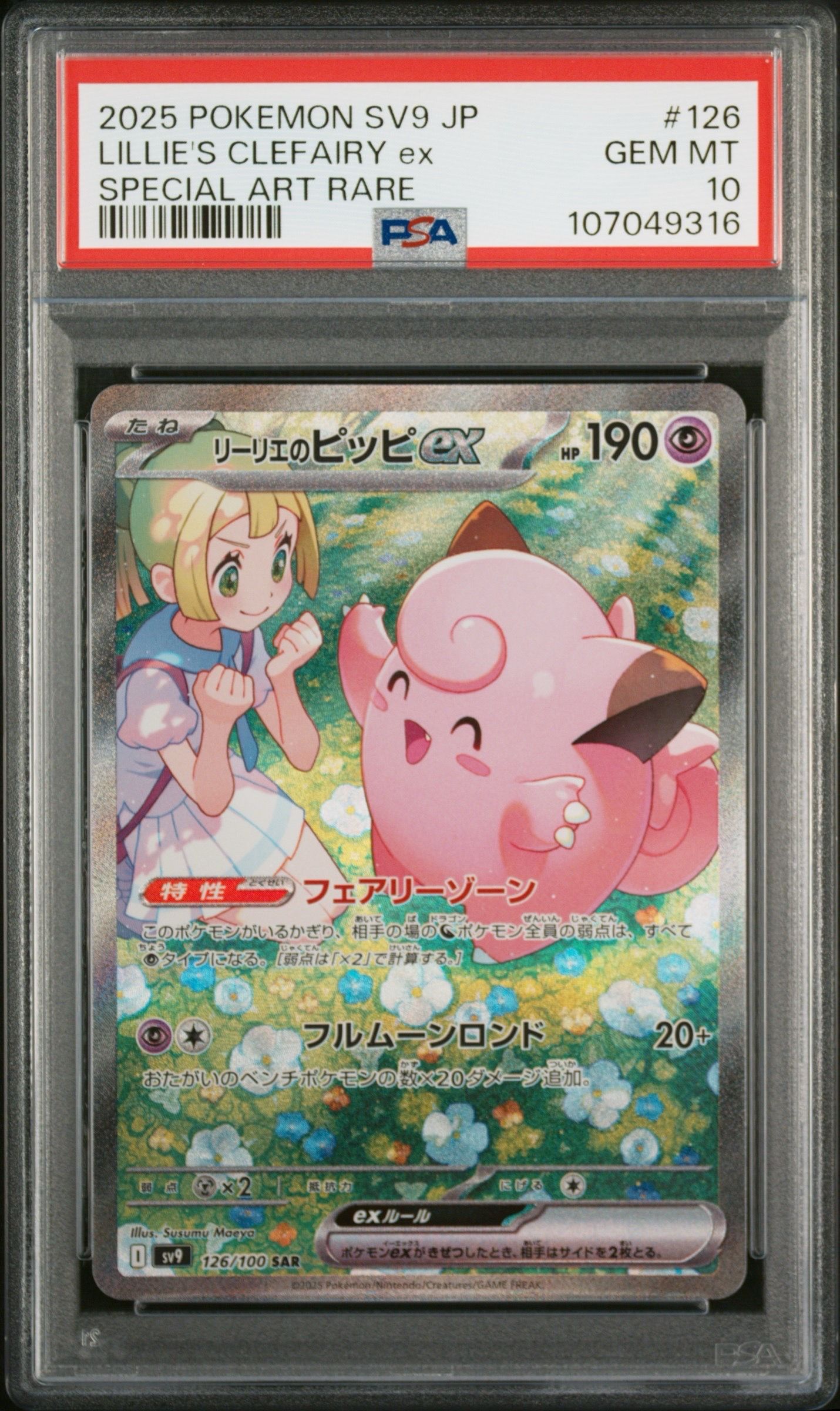 リーリエのピッピex SAR [SV9 126/100](拡張パック「バトルパートナーズ」)