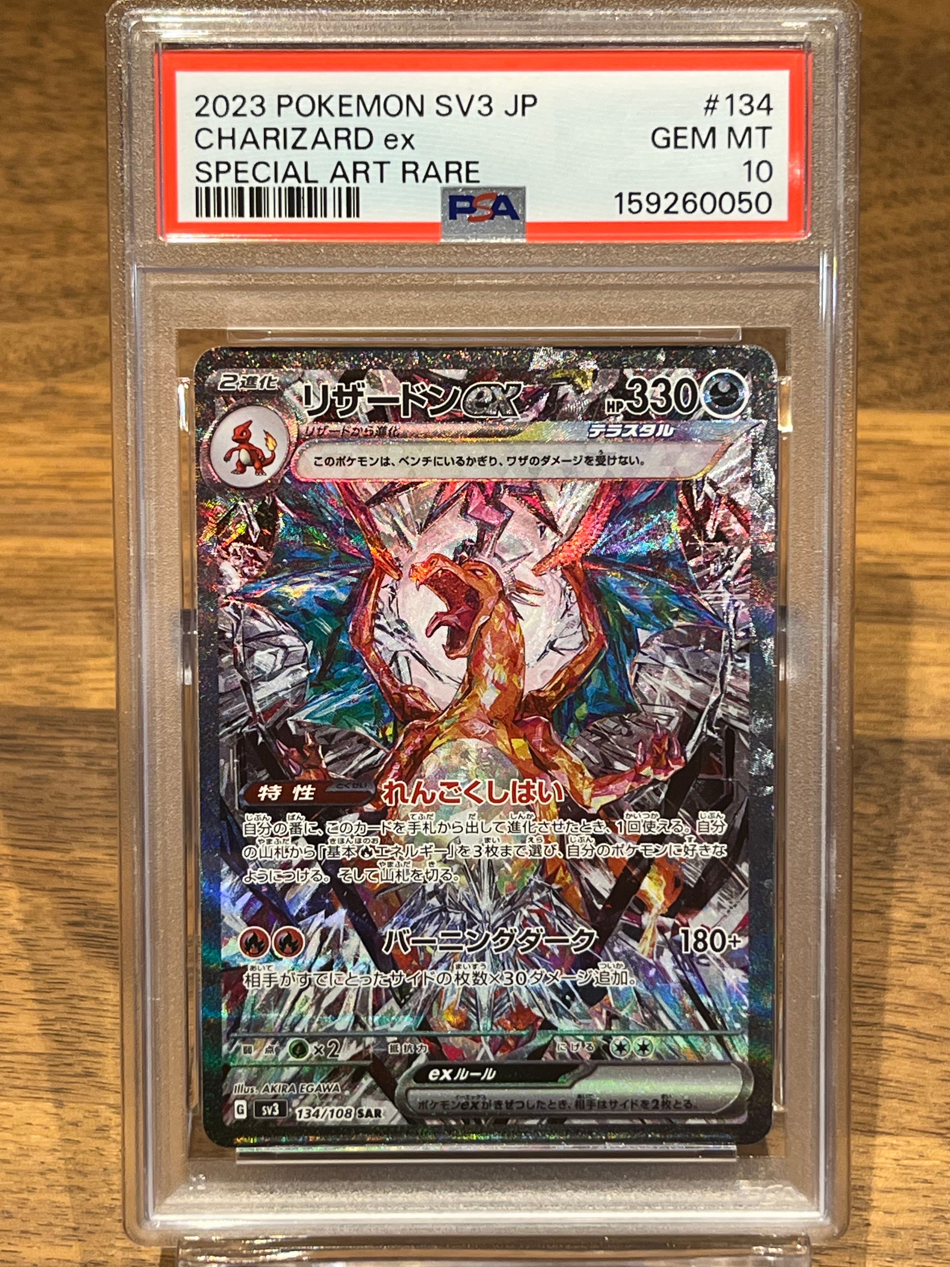 PSA10】リザードンex SAR[SV3 134/108](拡張パック「黒炎の支配者」) 1