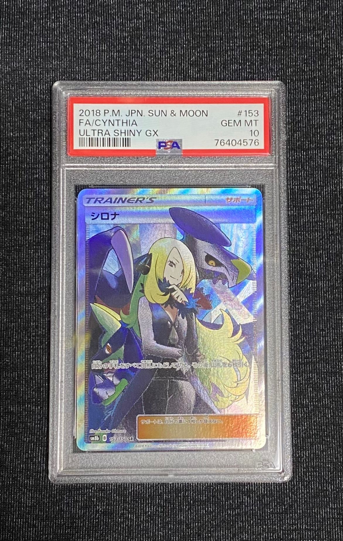 シロナ SR[SM8b 153/150](ハイクラスパック「GXウルトラシャイニー」)