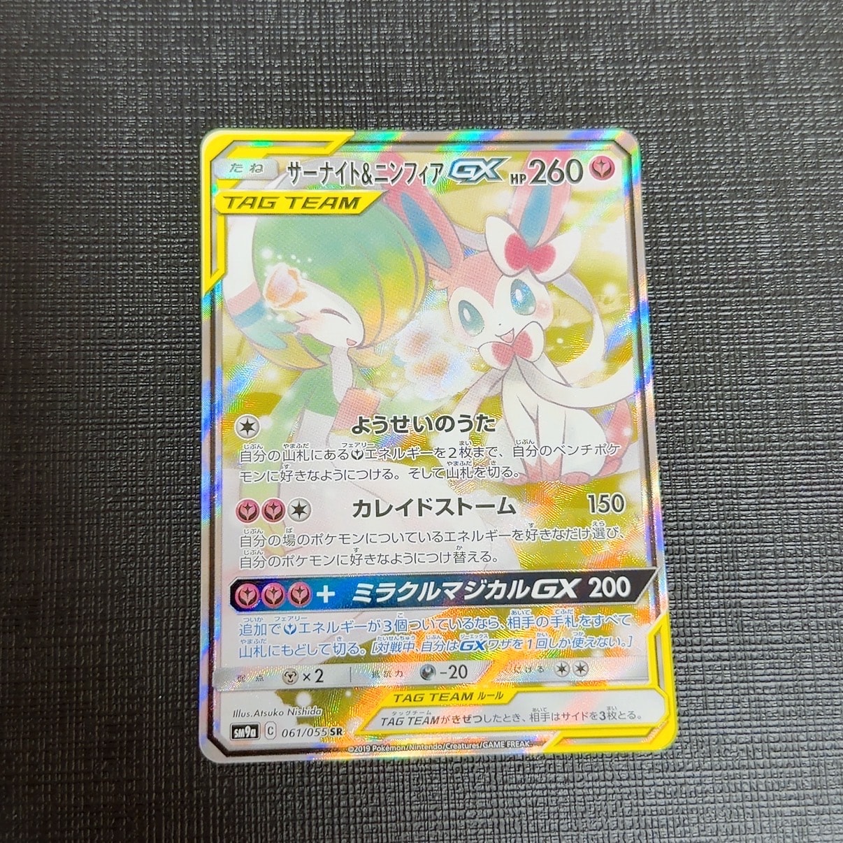サーナイト&ニンフィアGX SR: SA[SM9a 061/055](強化拡張パック「ナイトユニゾン」)