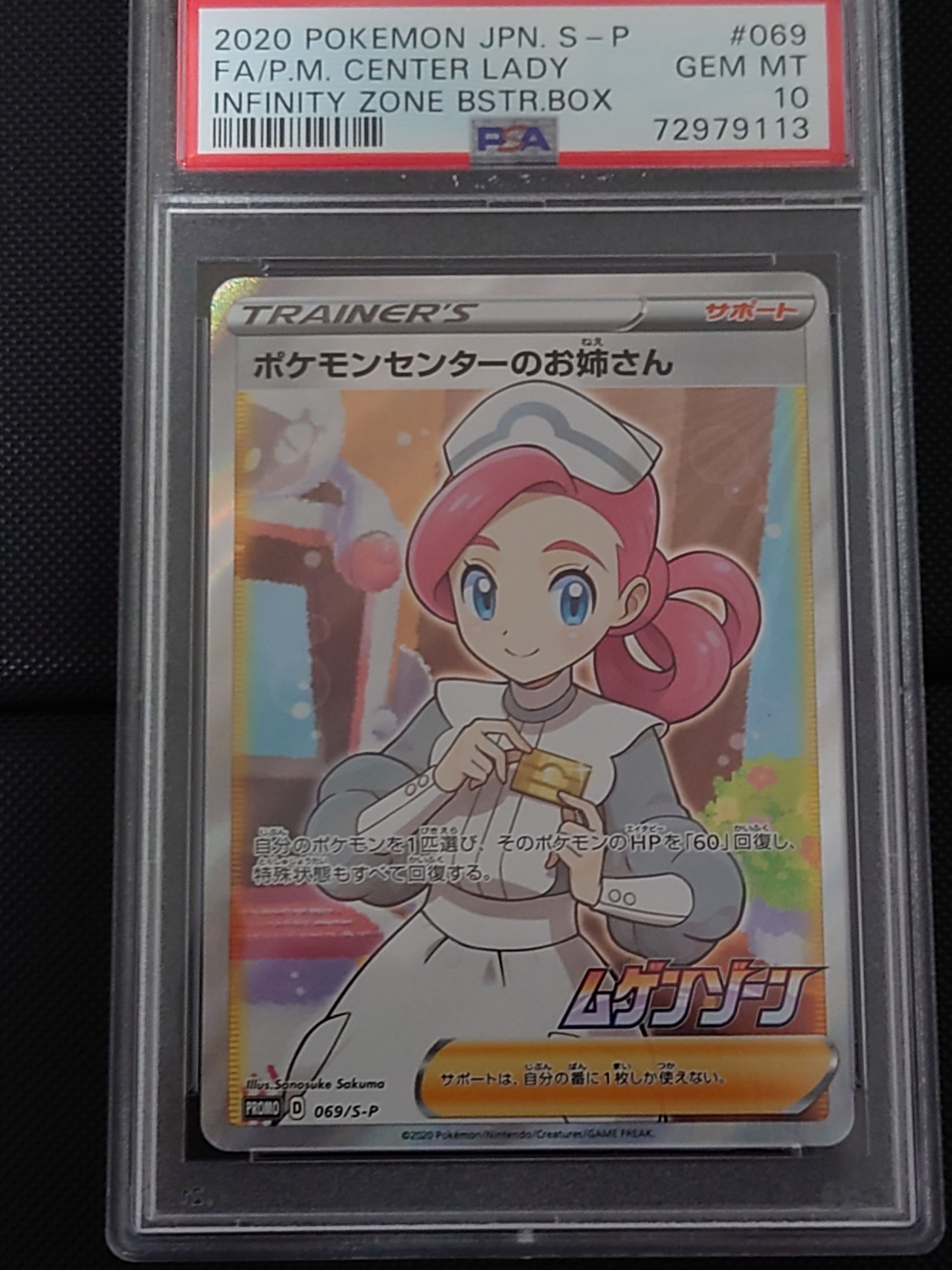 ポケモンセンターのお姉さん: プロモ[S-P 069](プロモーションカード「S-P」)