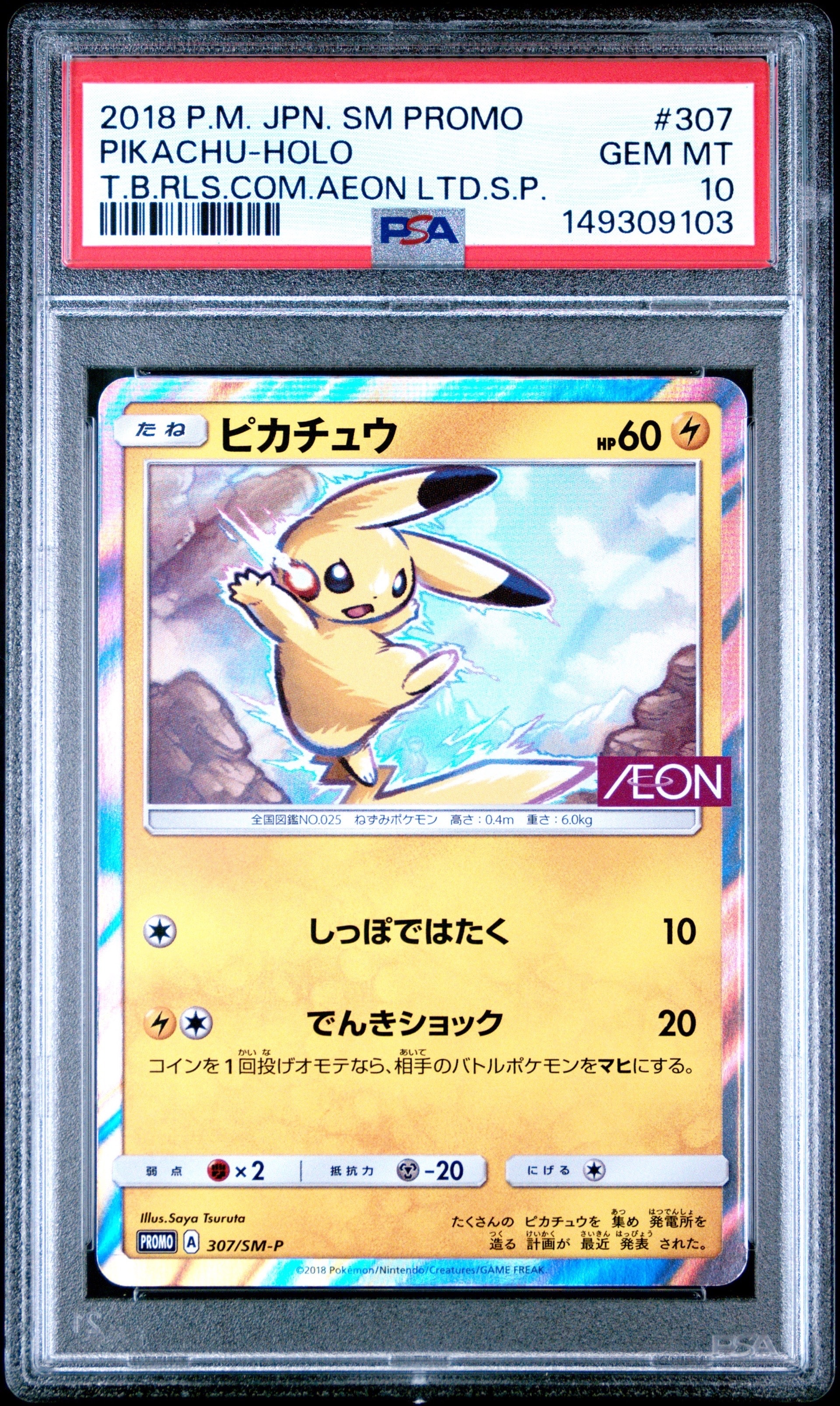 ピカチュウ: プロモ [SM-P 307](プロモーションカード「SM-P」)