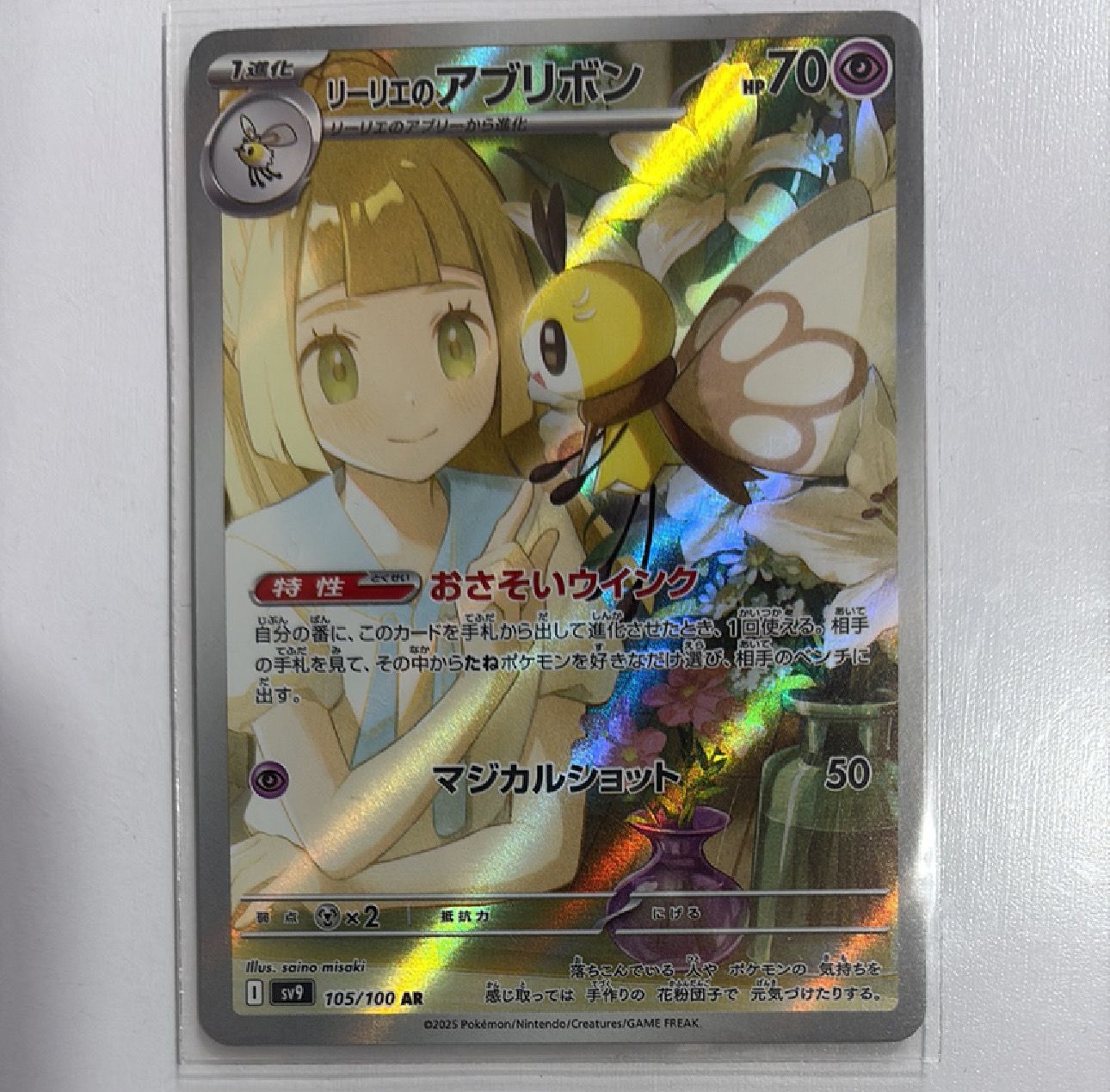 リーリエのアブリボン AR [SV9 105/100](拡張パック「バトルパートナーズ」)