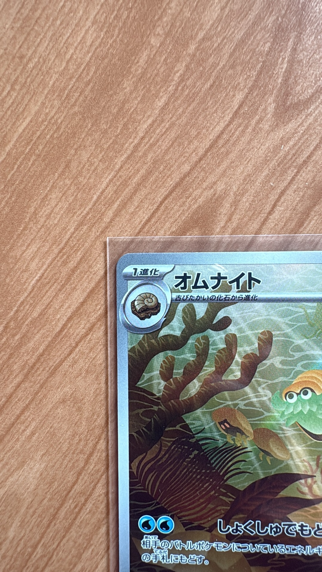 オムナイト AR[SV2a 180/165](強化拡張パック「ポケモンカード151」)