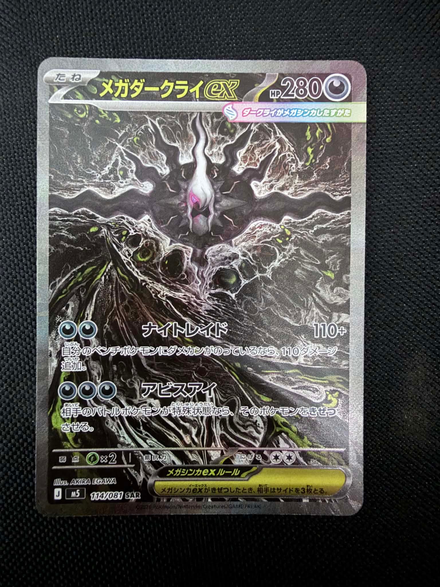 メガダークライex SAR [M5 114/081](拡張パック「アビスアイ」)通販
