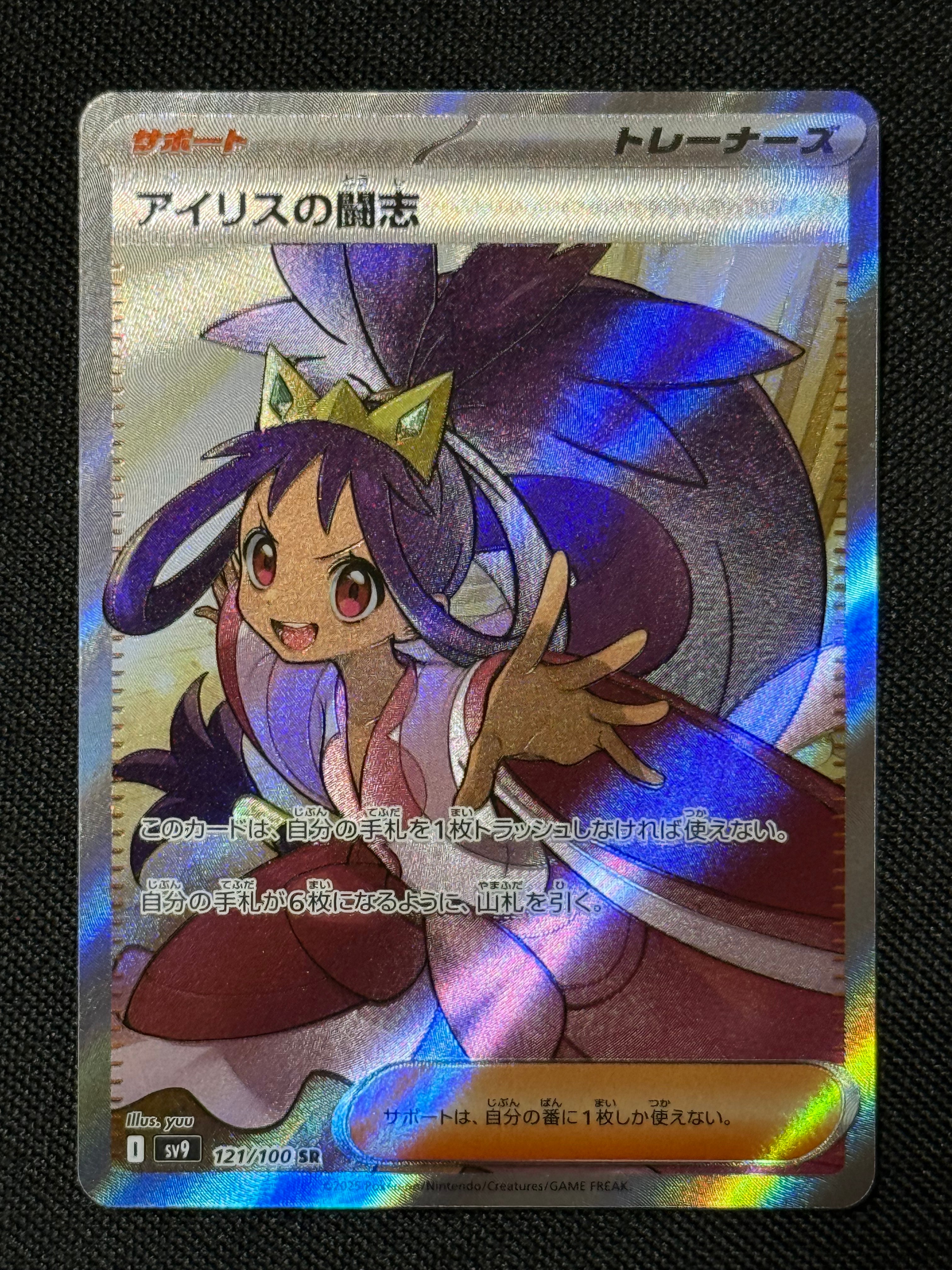 アイリスの闘志 SR [SV9 121/100](拡張パック「バトルパートナーズ」)
