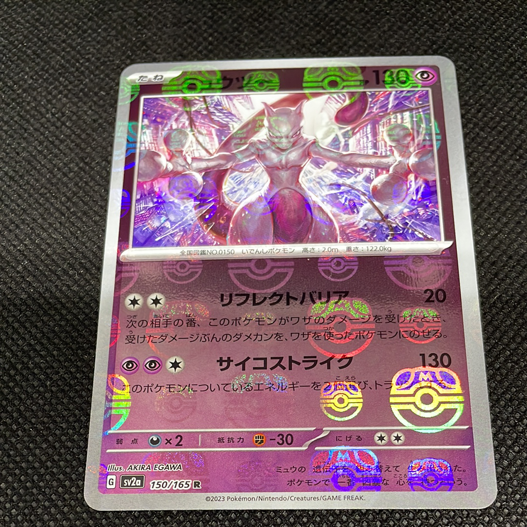 ミュウツー R: マスターボールミラー[SV2a 150/165](強化拡張パック「ポケモンカード151」)